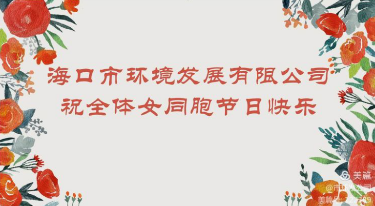 環(huán)發(fā)公司召開(kāi)“三八女神節”茶話(huà)會(huì )