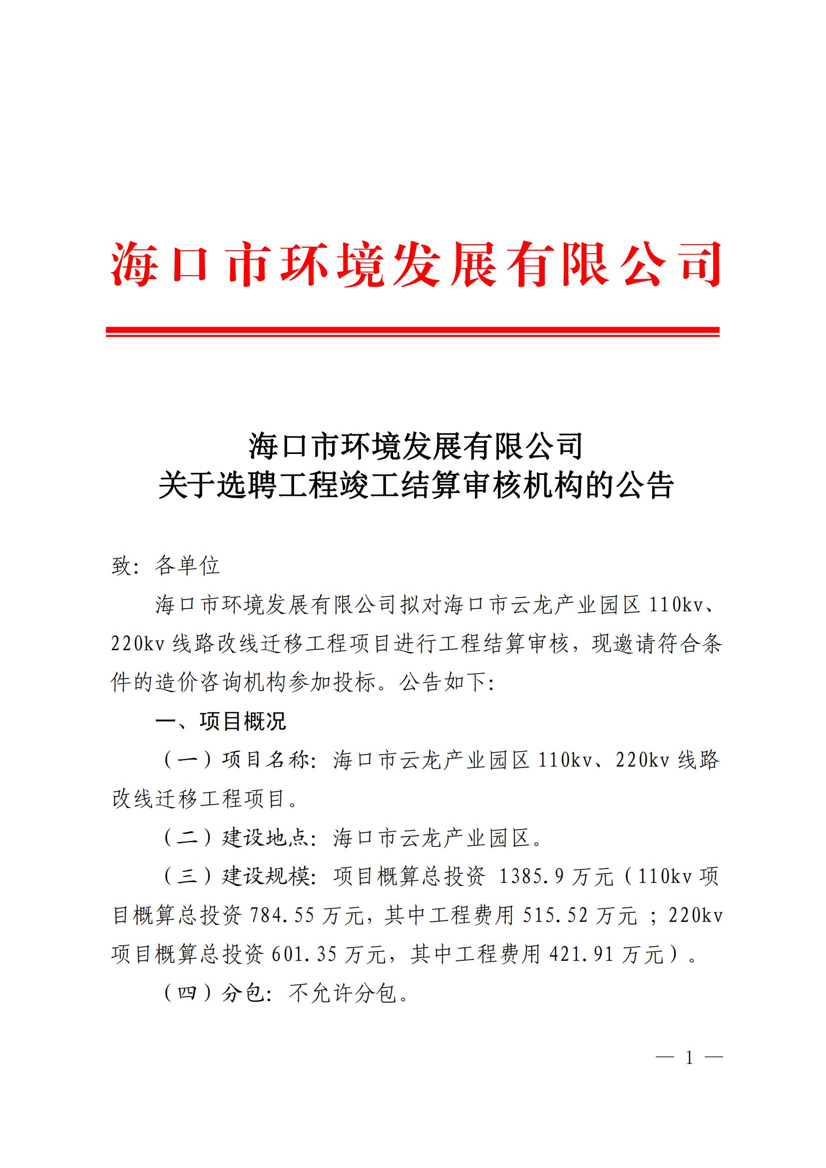 關(guān)于選聘云龍產(chǎn)業(yè)區110KV、220KV項目竣工結算審核機構的公告