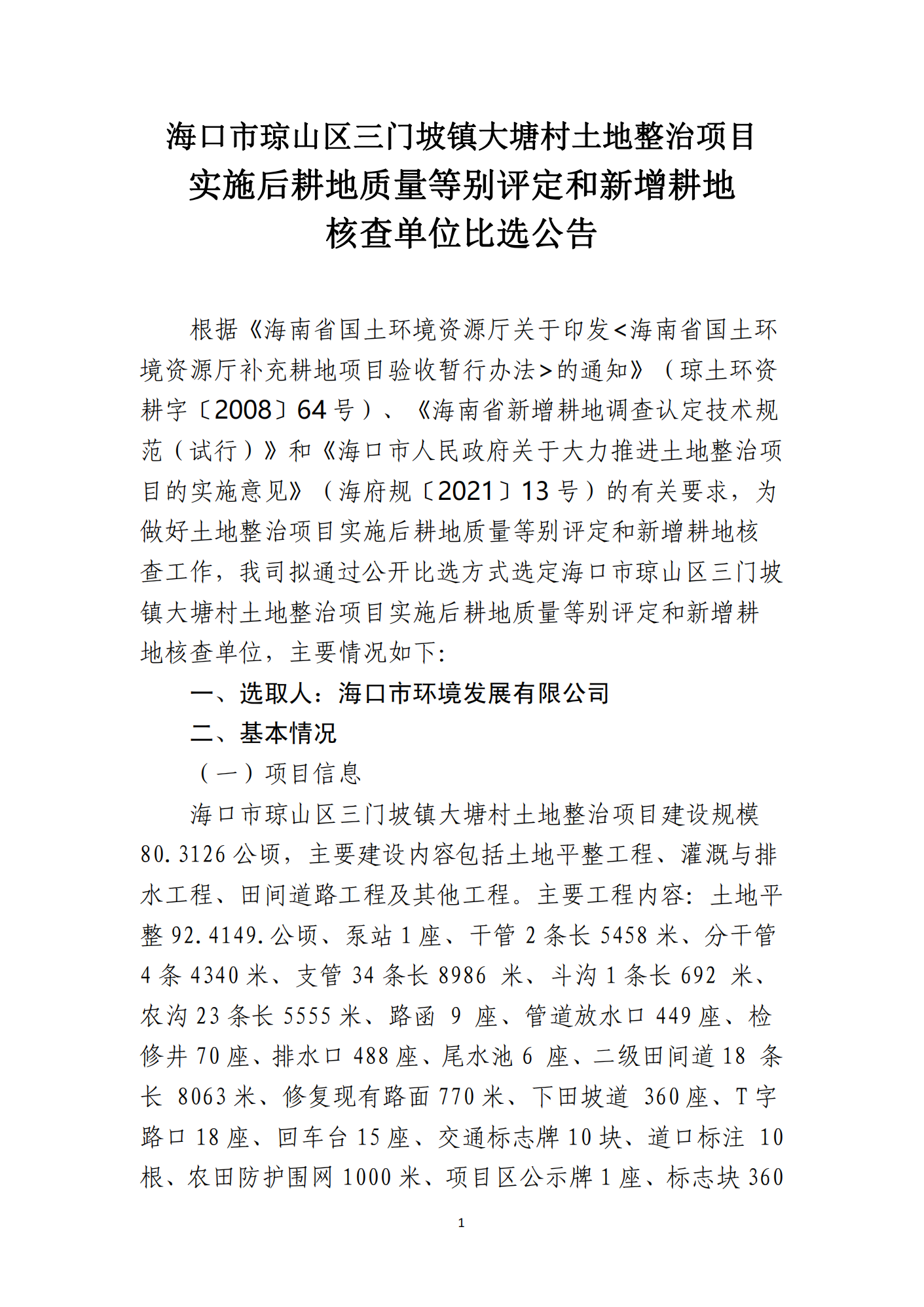 ?？谑协偵絽^三門(mén)坡鎮大塘村土地整治項目土地整治項目實(shí)施后耕地質(zhì)量等別評定和新增耕地核查工作單位比選公告