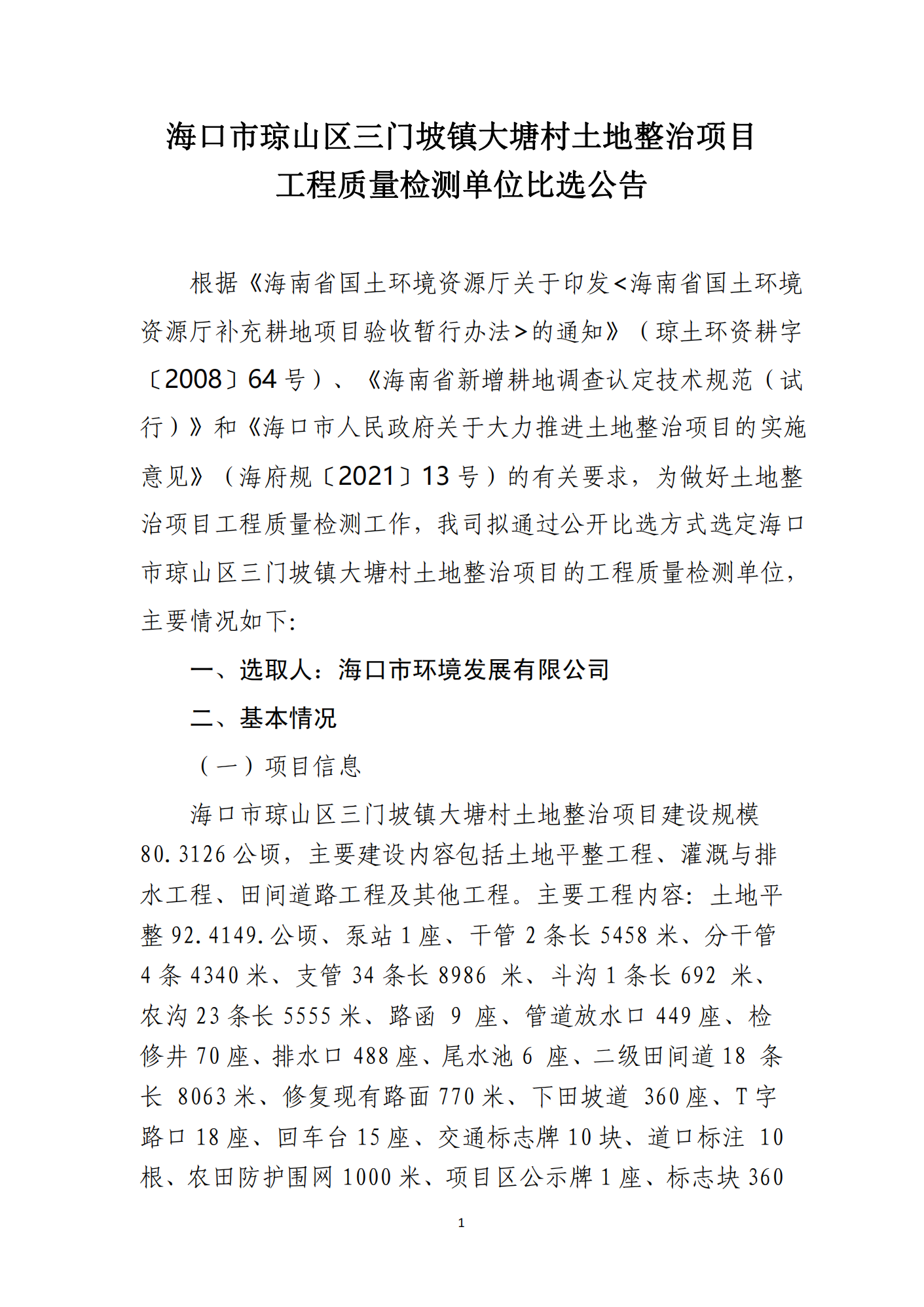 ?？谑协偵絽^三門(mén)坡鎮大塘村土地整治項目工程質(zhì)量檢測單位比選公告