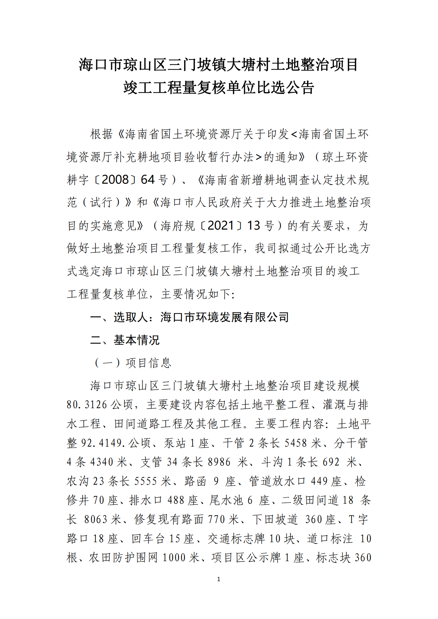 ?？谑协偵絽^三門(mén)坡鎮大塘村土地整治項目工程量復核單位比選公告