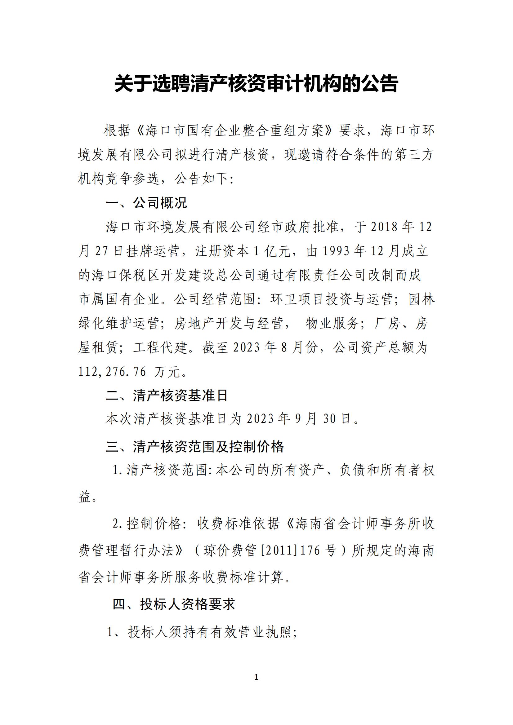 關(guān)于選聘清產(chǎn)核資審計機構的公告