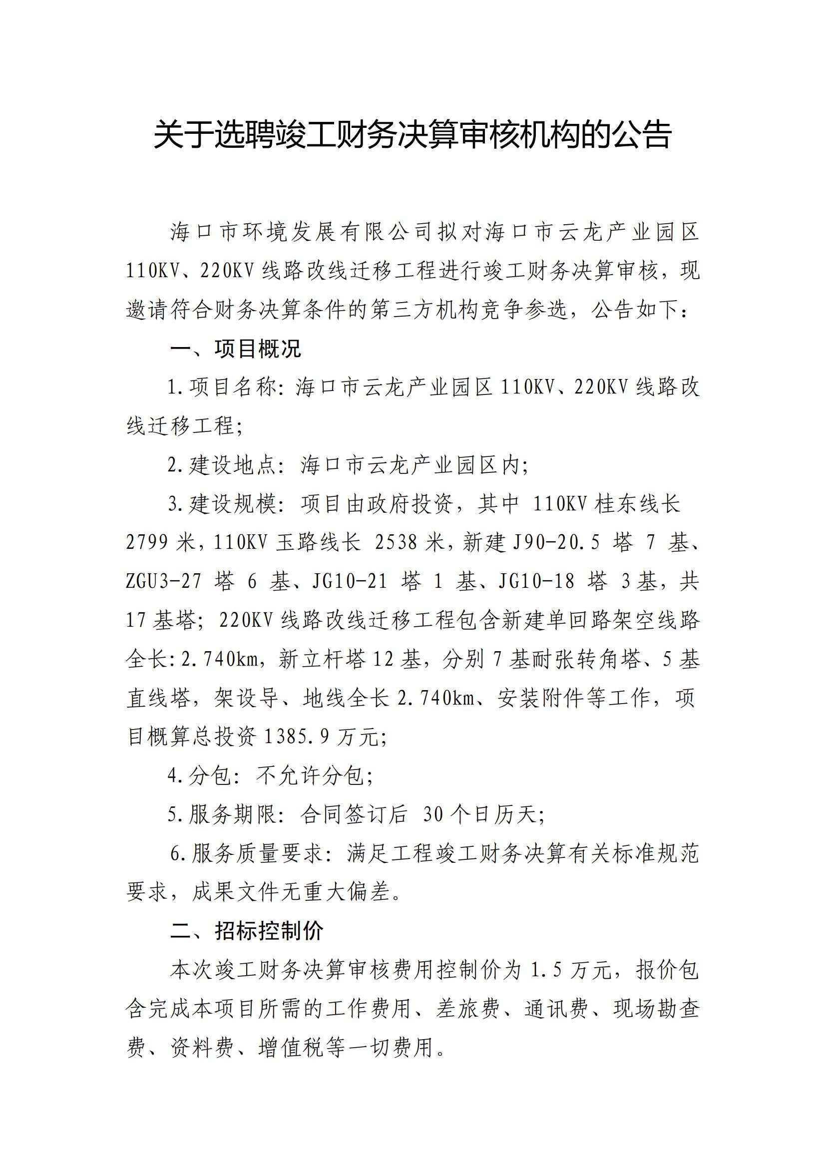 ?？谑性讫埉a(chǎn)業(yè)園區110KV、220KV線(xiàn)路改線(xiàn)遷移工程結算財務(wù)審計單位比選公告