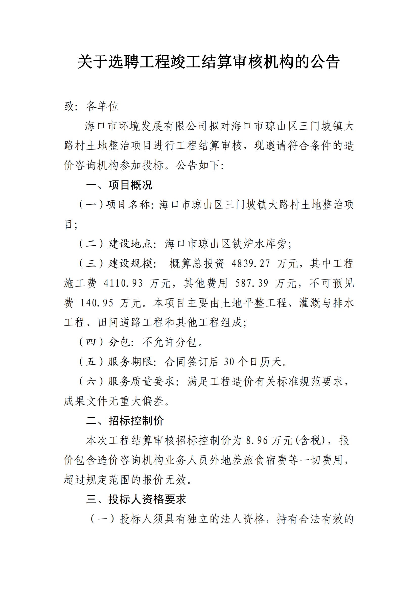 關(guān)于選聘工程竣工結算審核機構的公告