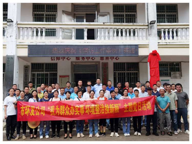 我為群眾辦實(shí)事 環(huán)境整治換新顏——市環(huán)發(fā)公司前往幫扶村開(kāi)展志愿服務(wù)主題黨日活動(dòng)