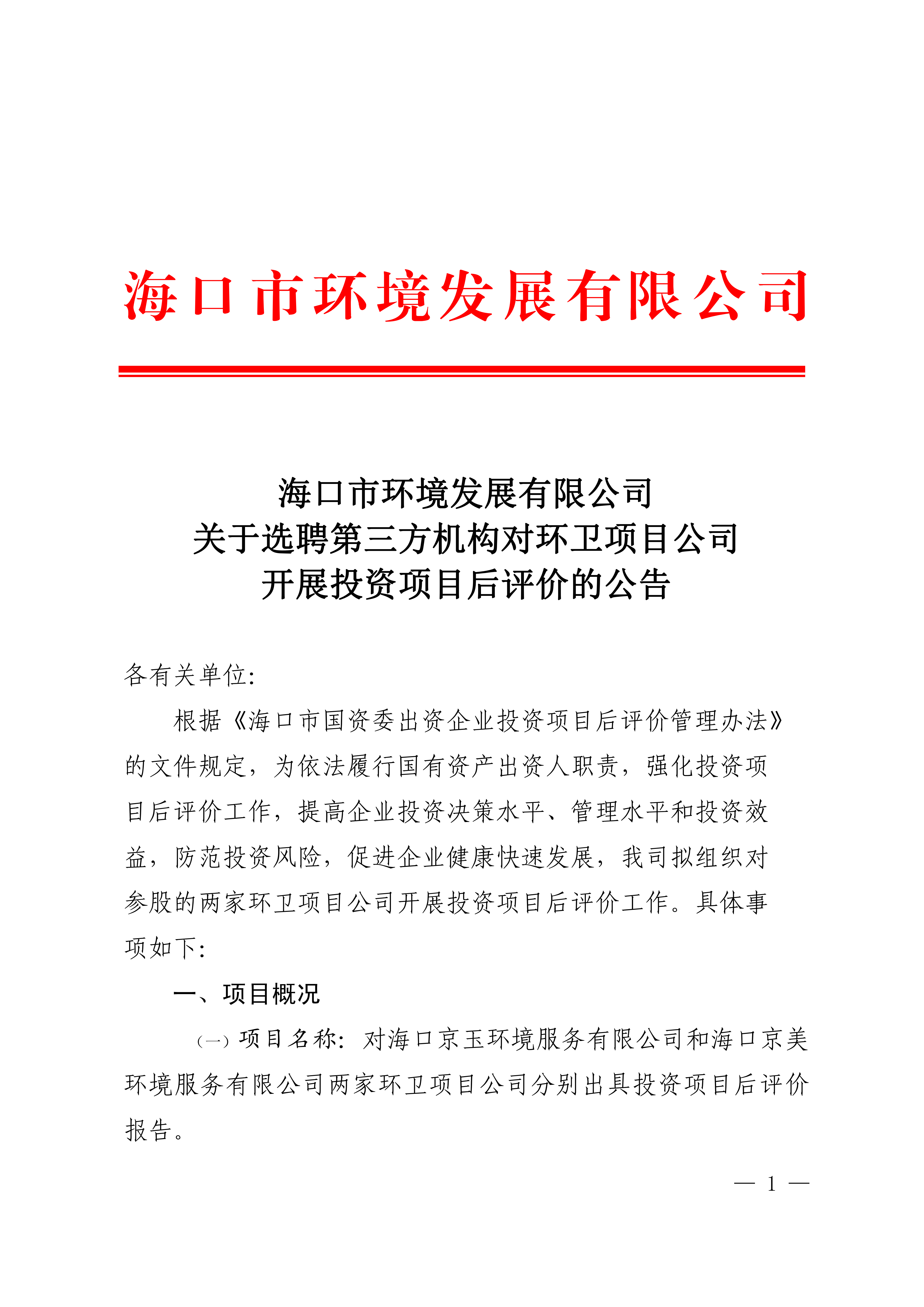 關(guān)于選聘第三方機構對環(huán)衛項目公司開(kāi)展投資項目后評價(jià)的公告