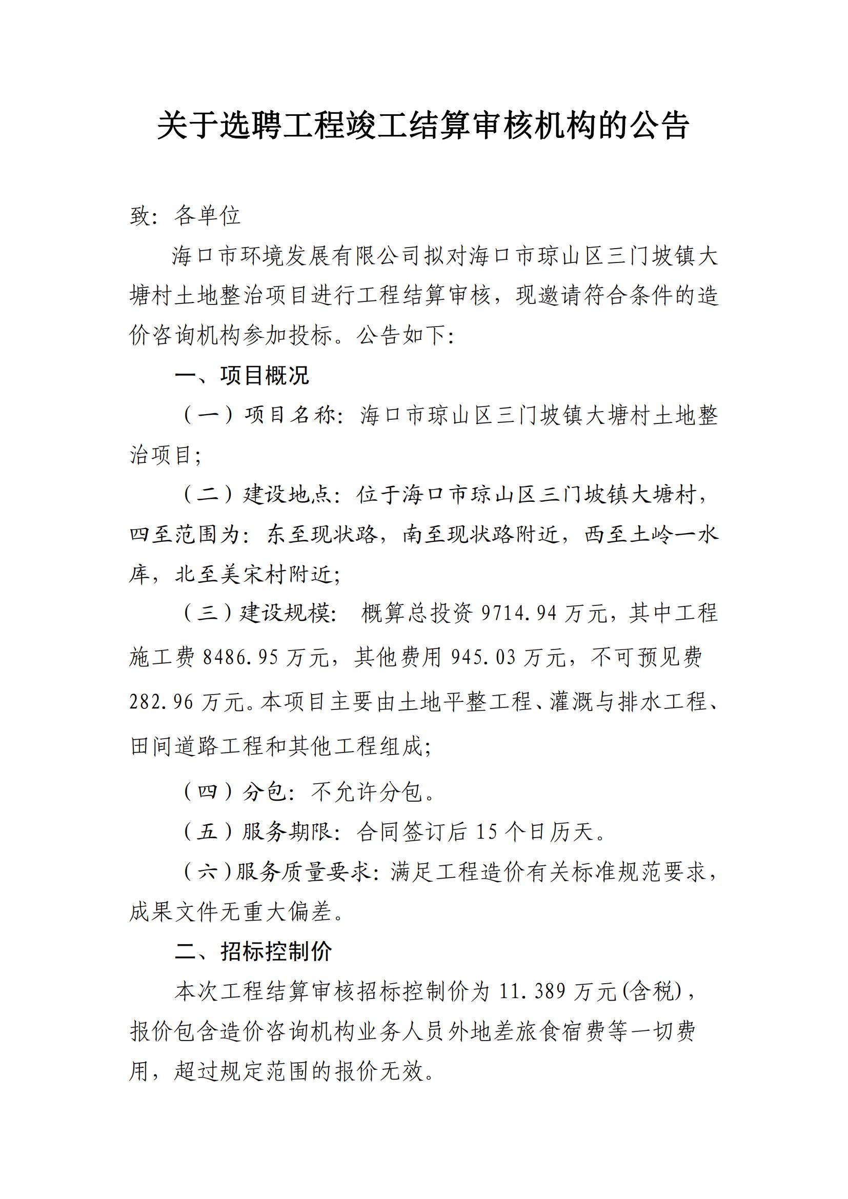 關(guān)于選聘工程竣工結算審核機構的公告