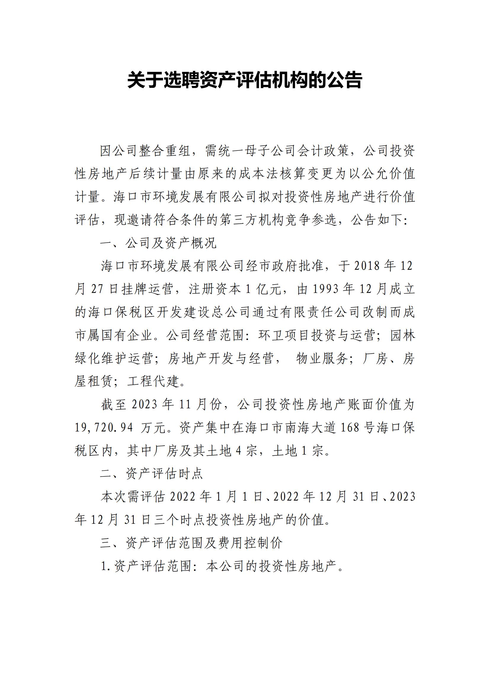 關(guān)于選聘資產(chǎn)評估機構的公告