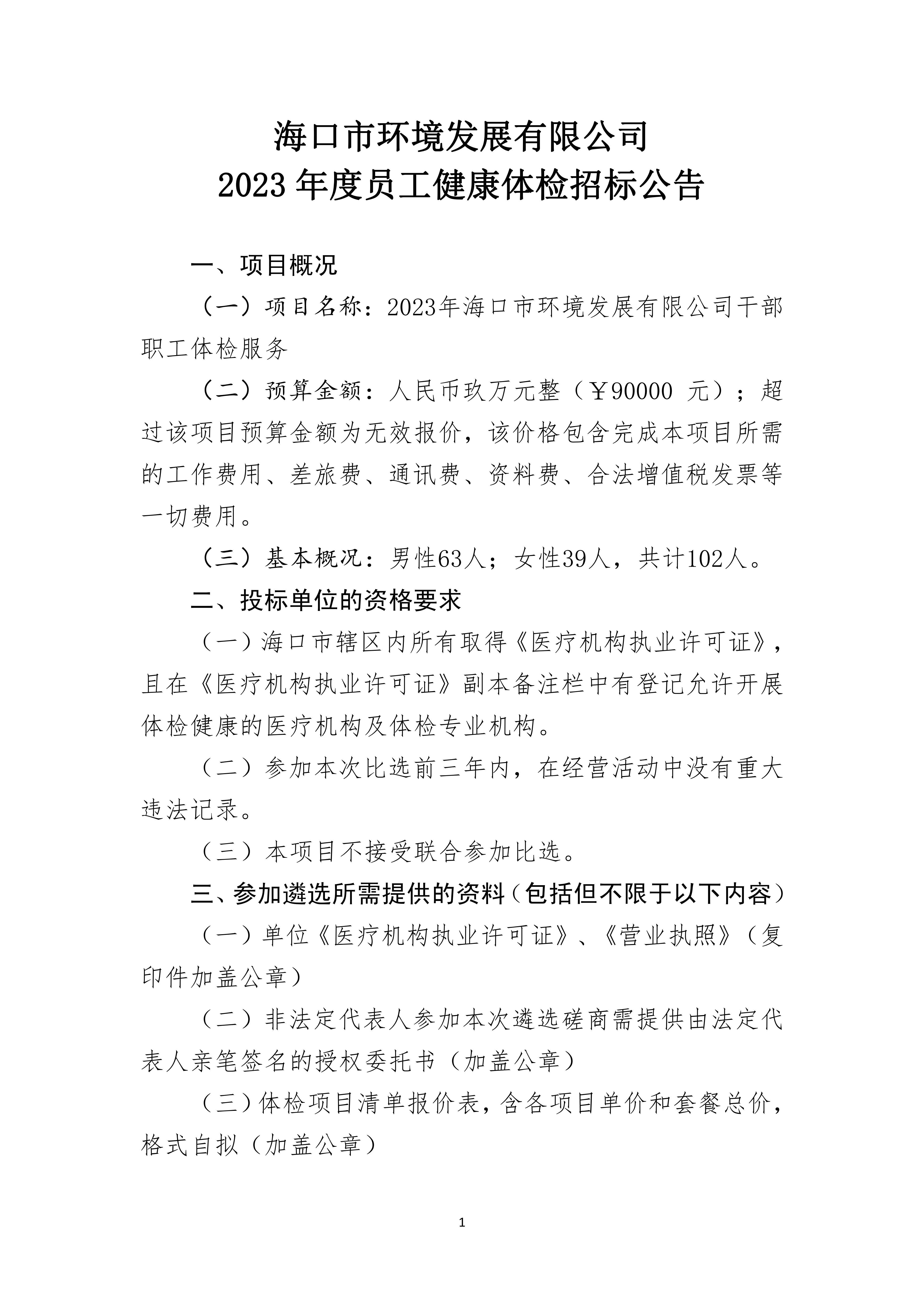 2023年員工年度健康體檢招標公告