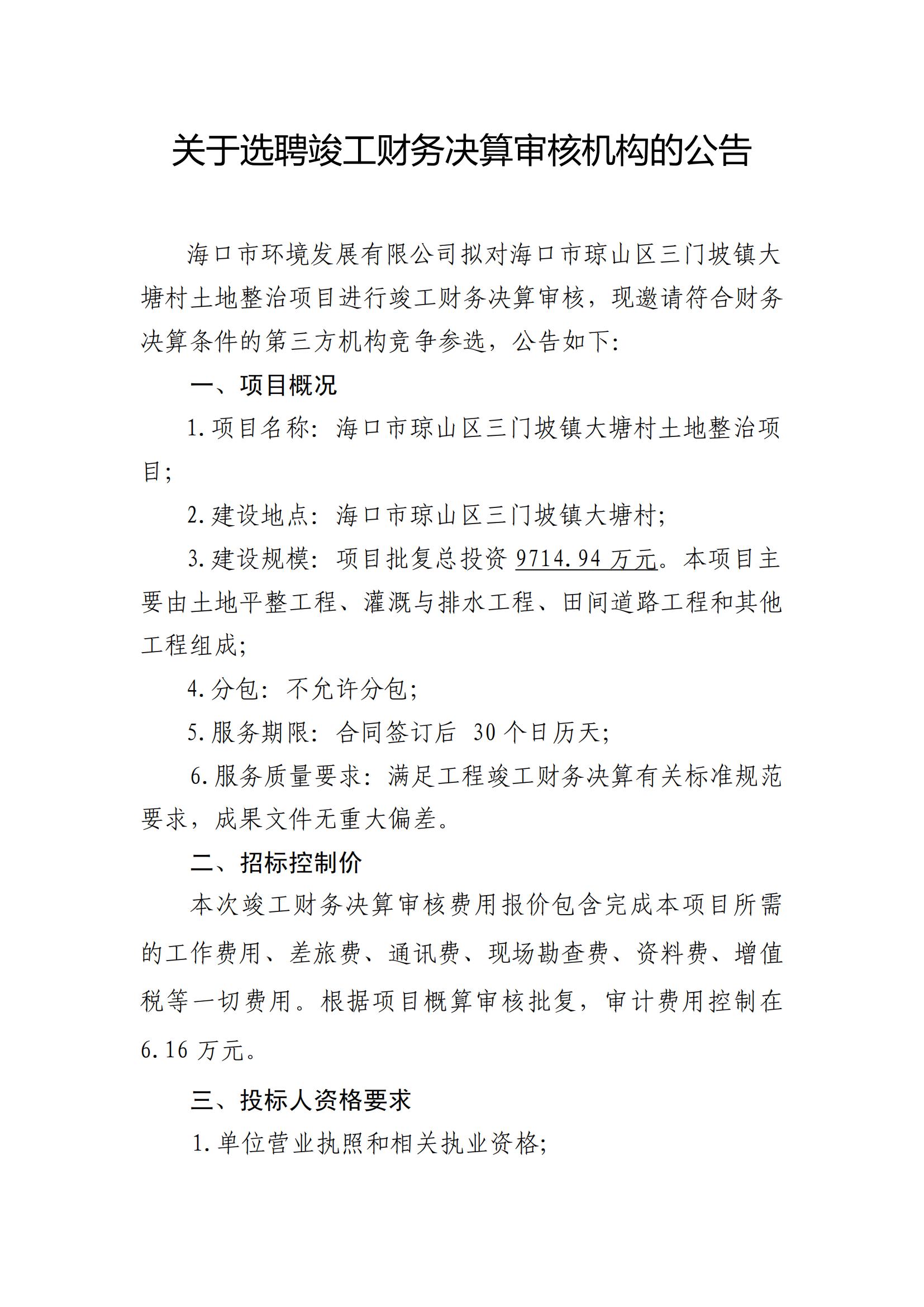 關(guān)于選聘竣工財務(wù)決算審核機構的公告