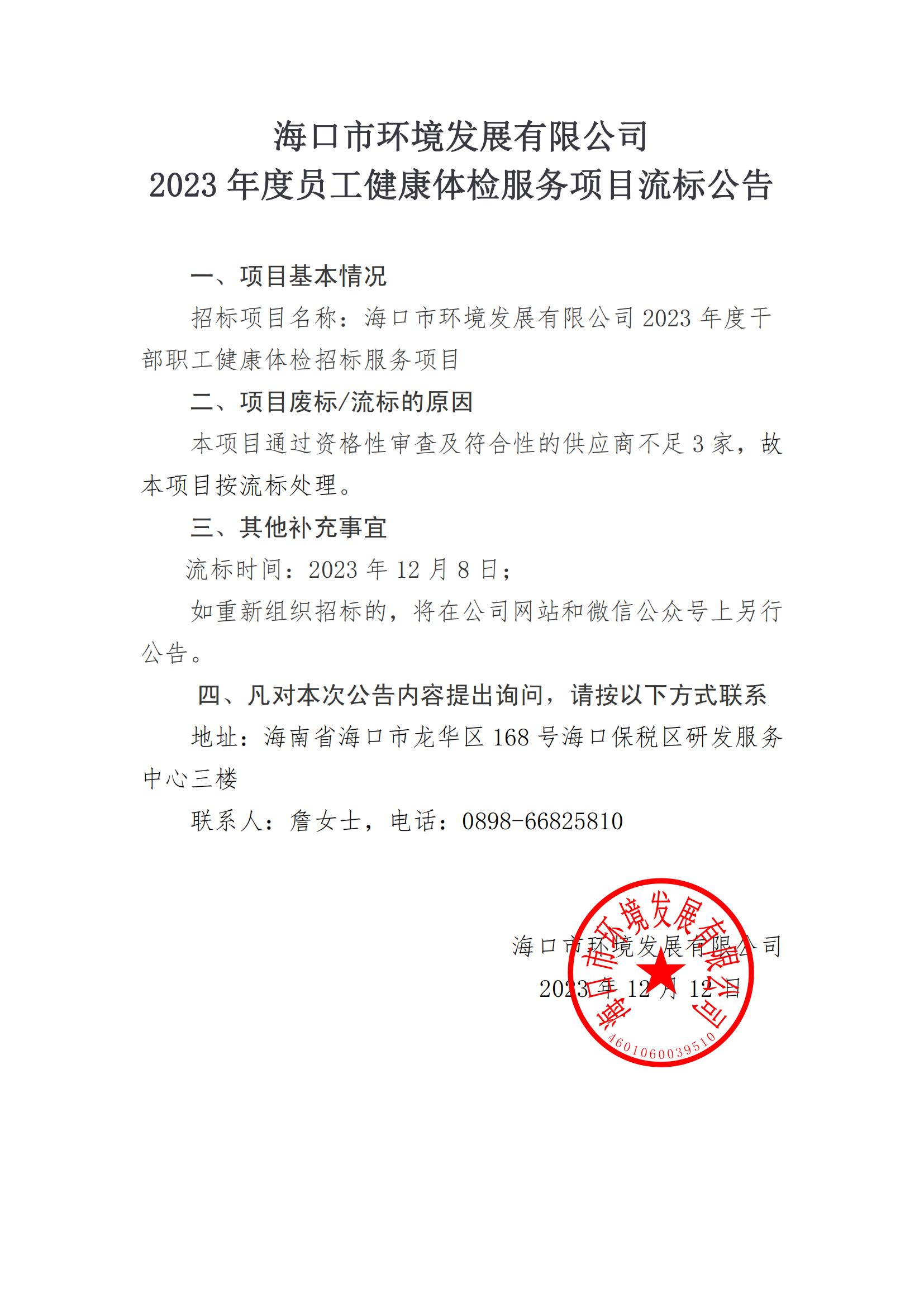 2023 年度員工健康體檢服務(wù)項目流標公告