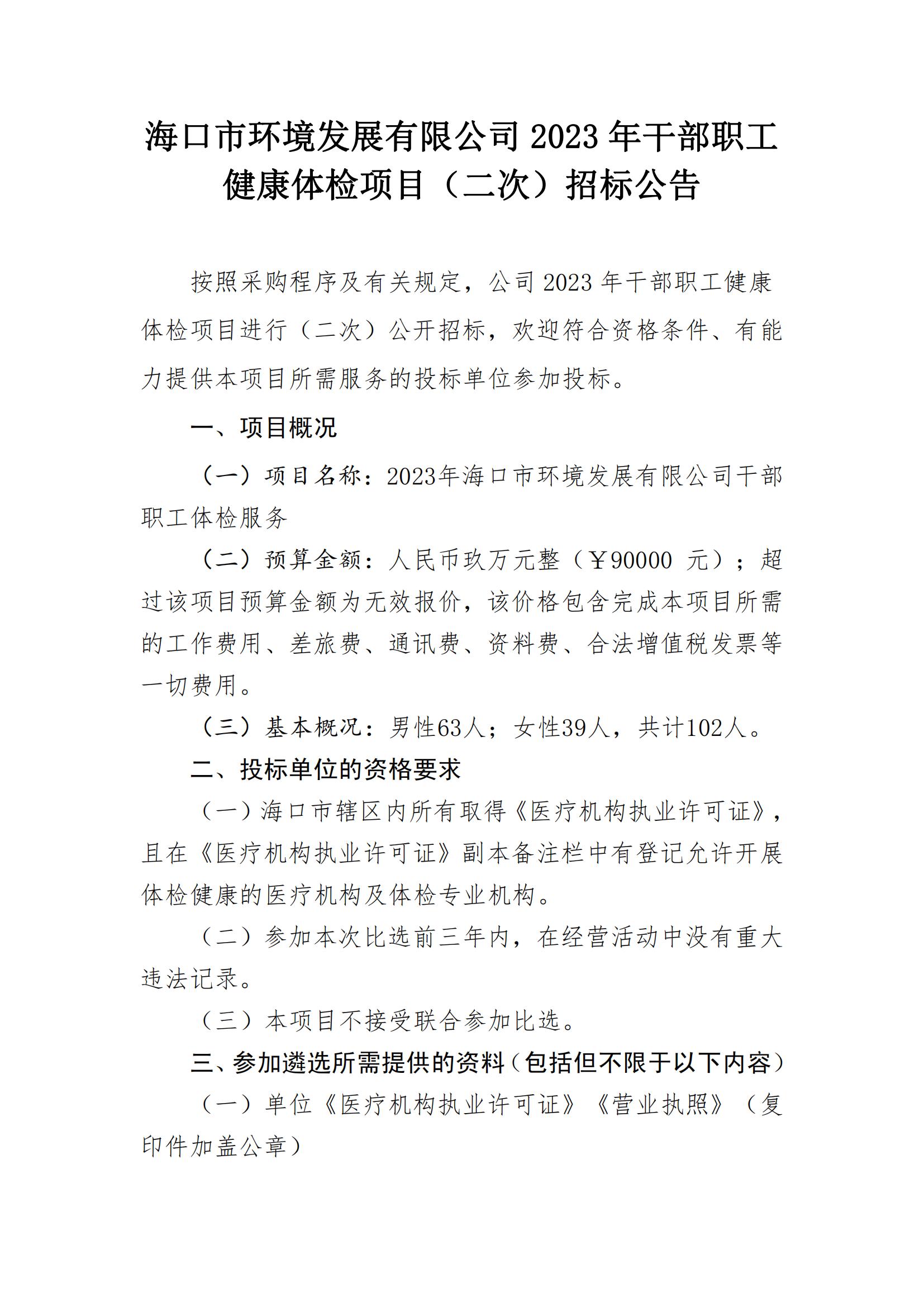  2023 年干部職工健康體檢項目(二次) 招標公告