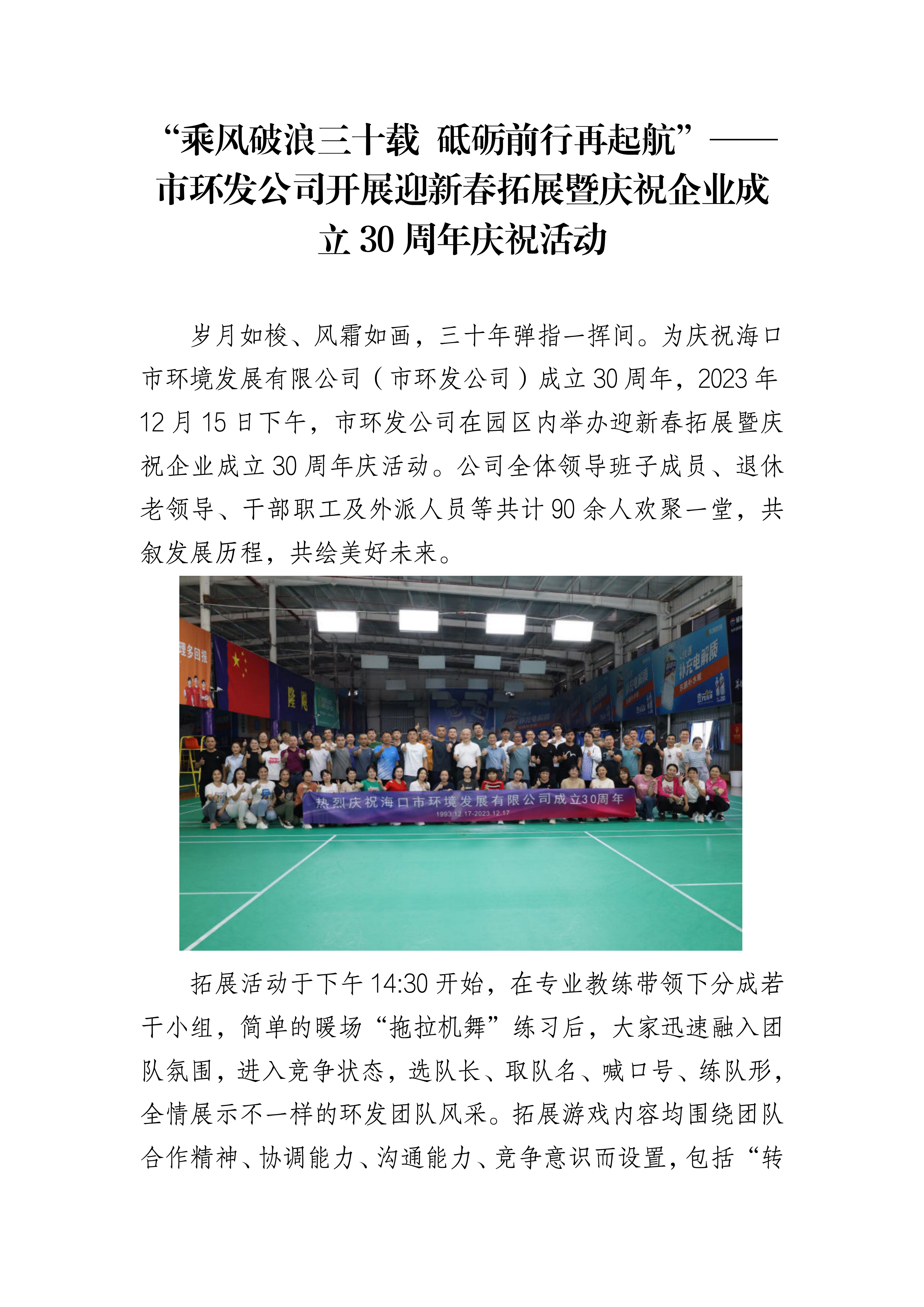 “乘風(fēng)破浪三十載 砥礪前行再起航”——市環(huán)發(fā)公司開(kāi)展迎新春拓展暨慶祝企業(yè)成立30周年慶?；顒?dòng)