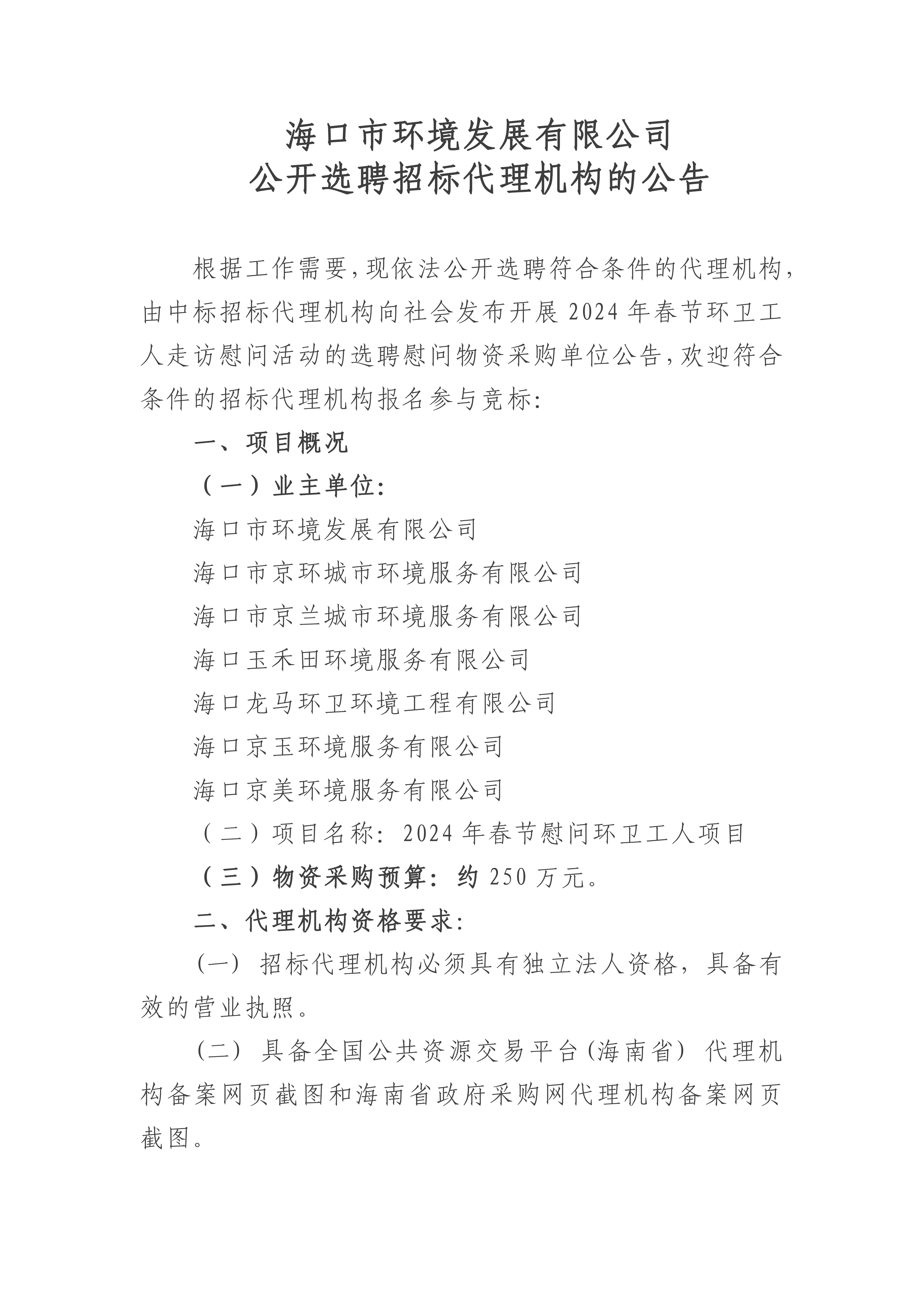 公開(kāi)選聘招標代理機構的公告