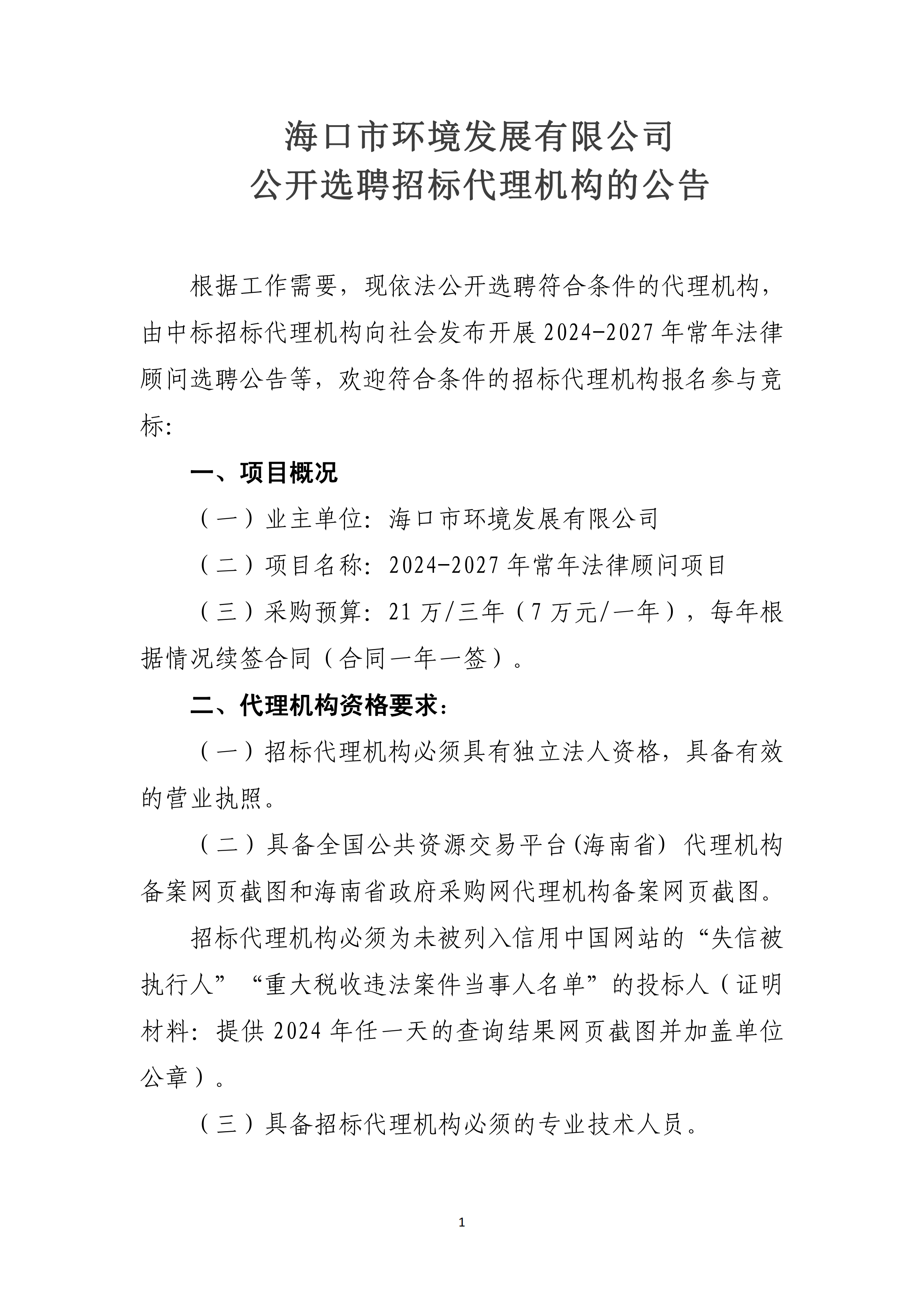 公開(kāi)選聘招標代理機構的公告