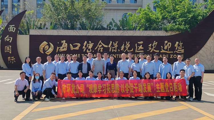 觀(guān)摩學(xué)習拓思路 以學(xué)促干助發(fā)展——市環(huán)發(fā)公司參訪(fǎng)?？诰C合保稅區開(kāi)展主題黨日活動(dòng)