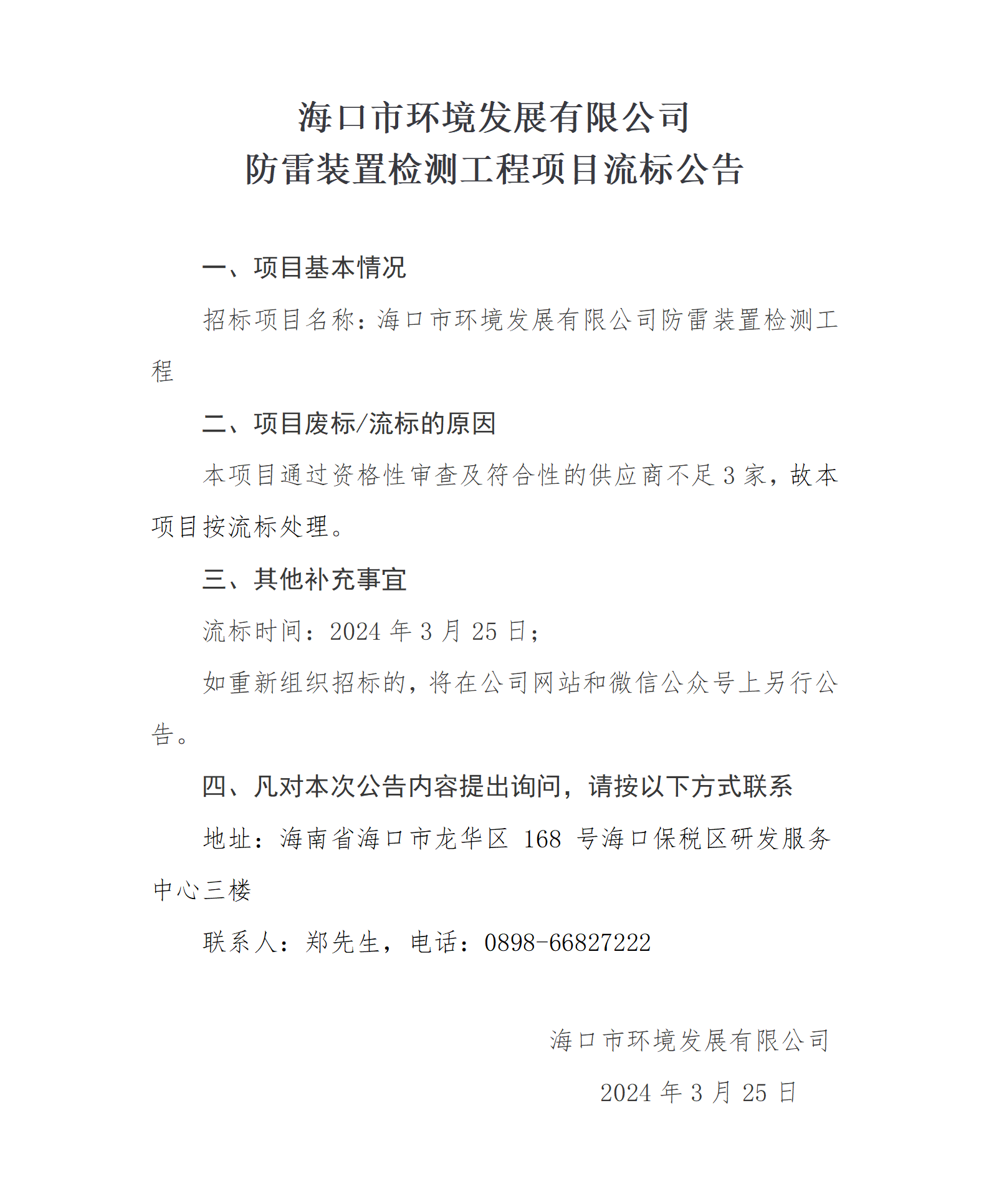 防雷裝置檢測工程項目流標公告