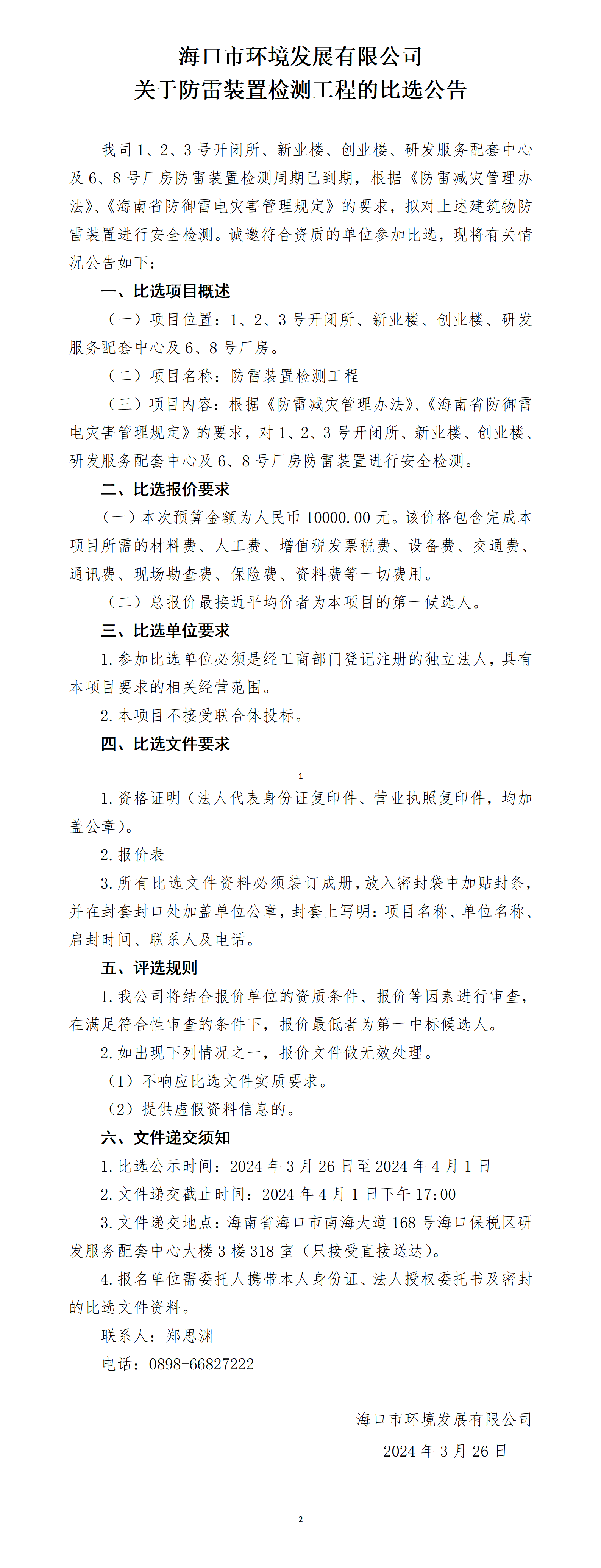 關(guān)于防雷裝置檢測工程的比選公告