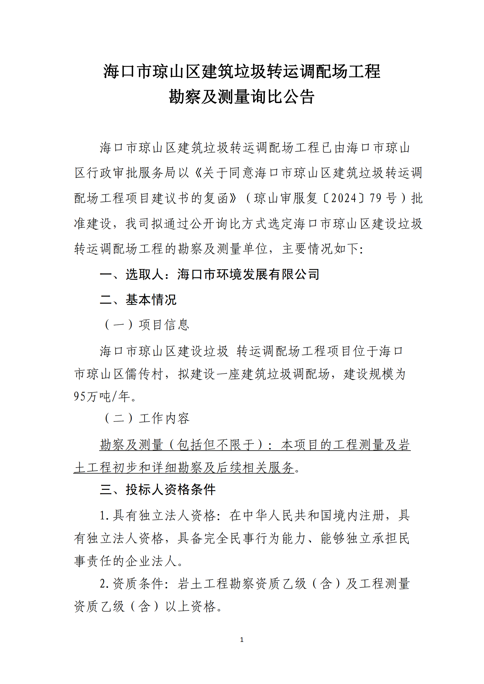 ?？谑协偵絽^建筑垃圾轉運調配場(chǎng)工程勘察及測量詢(xún)比公告