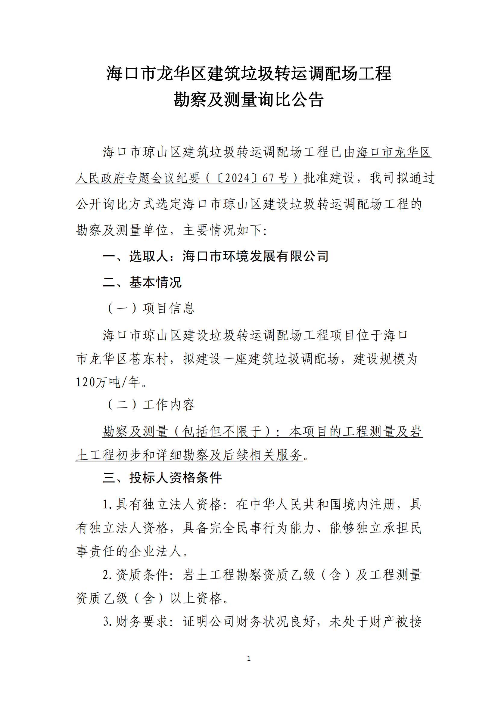 ?？谑旋埲A區建筑垃圾轉運調配場(chǎng)工程勘察及測量詢(xún)比公告