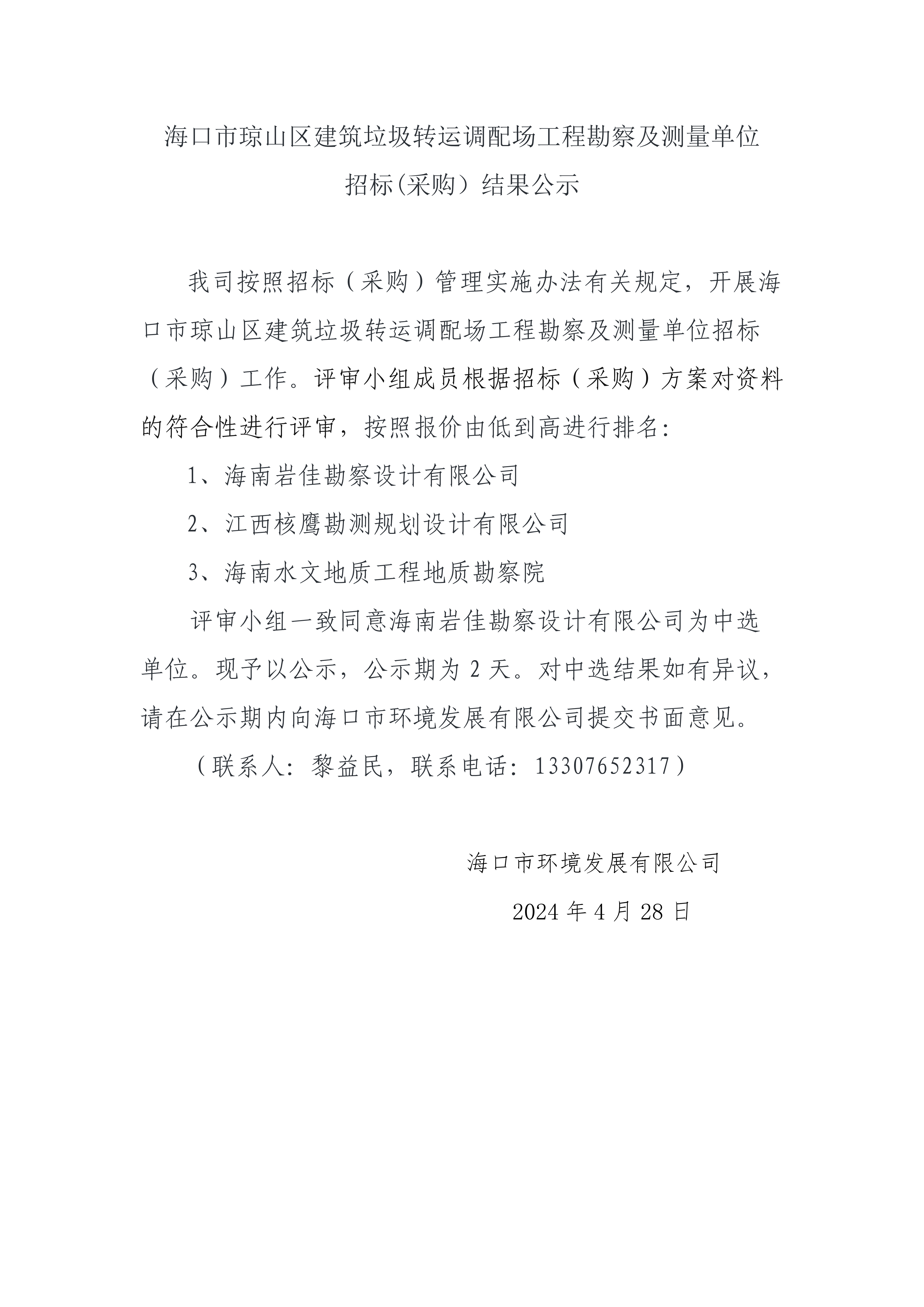 ?？谑协偵絽^建筑垃圾轉運調配場(chǎng)工程勘測及測量單位招標(采購）結果公示