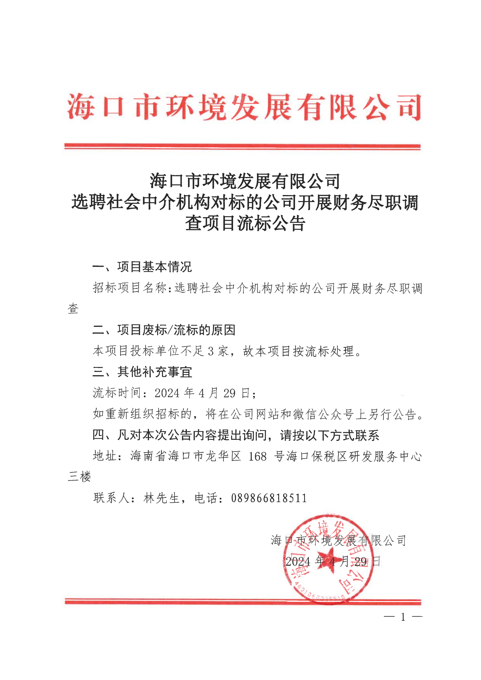 ?？谑协h(huán)境發(fā)展有限公司選聘社會(huì )中介機構對標的公司開(kāi)展財務(wù)盡職調查流標公告