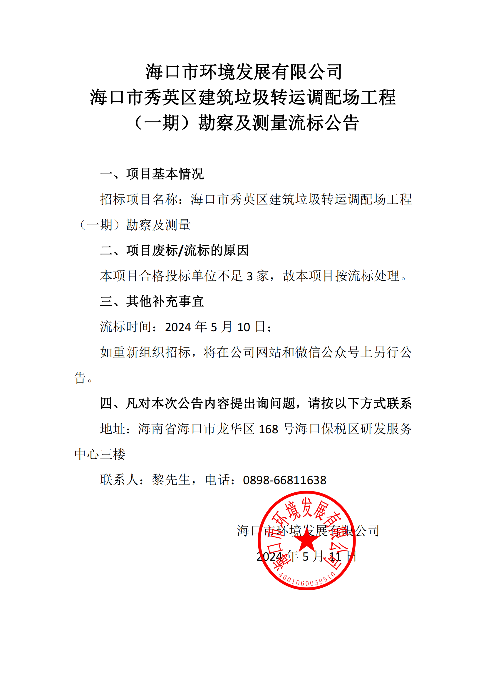 ?？谑行阌^建筑垃圾轉運調配場(chǎng)工程（一期）勘察及測量流標公告