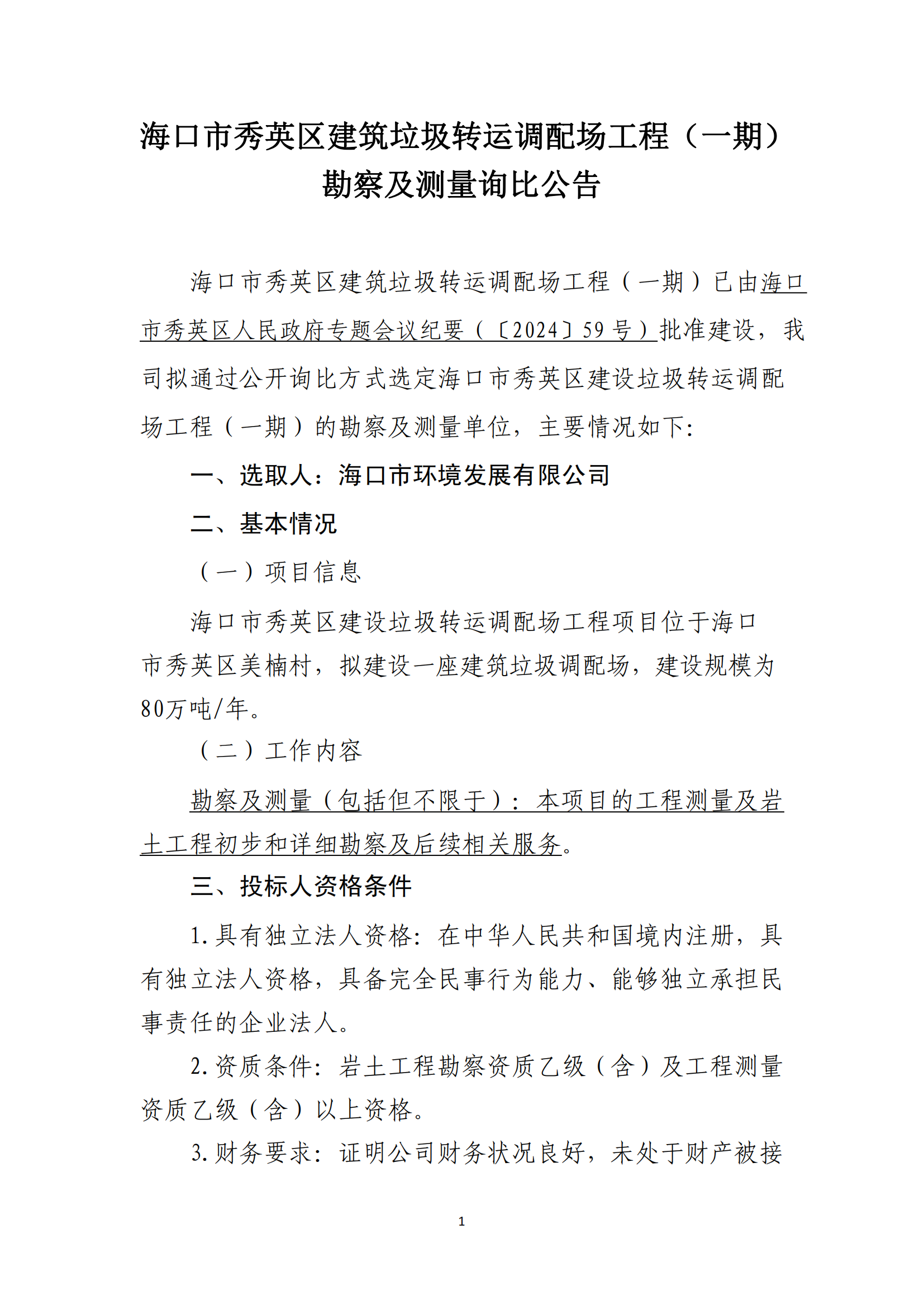 ?？谑行阌^建筑垃圾轉運調配場(chǎng)工程（一期）勘察及測量詢(xún)比公告 （第二次）