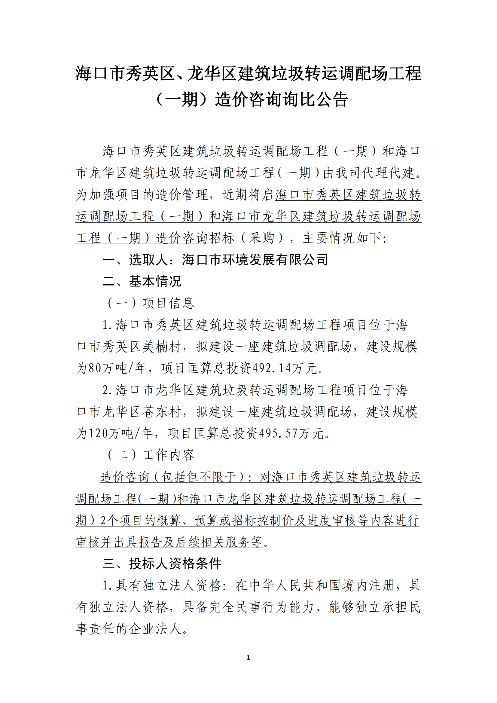 ?？谑行阌^、龍華區建筑垃圾轉運調配場(chǎng)工程（一期）造價(jià)咨詢(xún)詢(xún)比公告