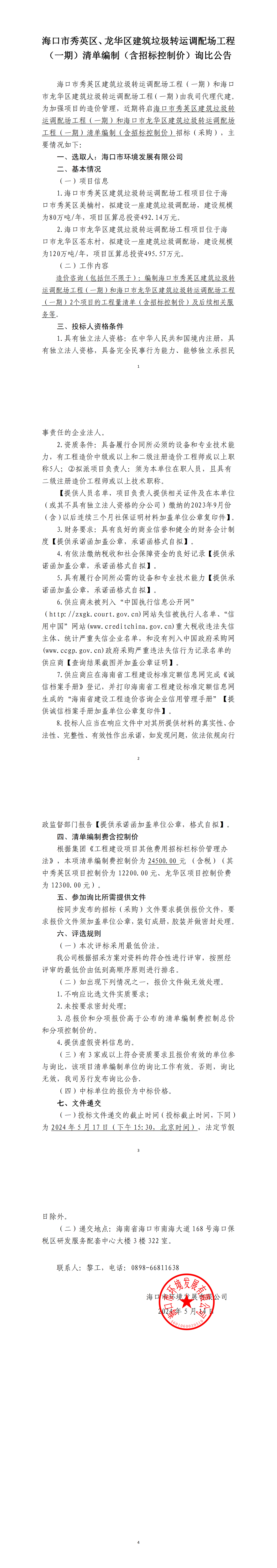 ?？谑行阌^、龍華區建筑垃圾轉運調配場(chǎng)工程（一期）清單編制（包含招標控制價(jià)）詢(xún)比公告