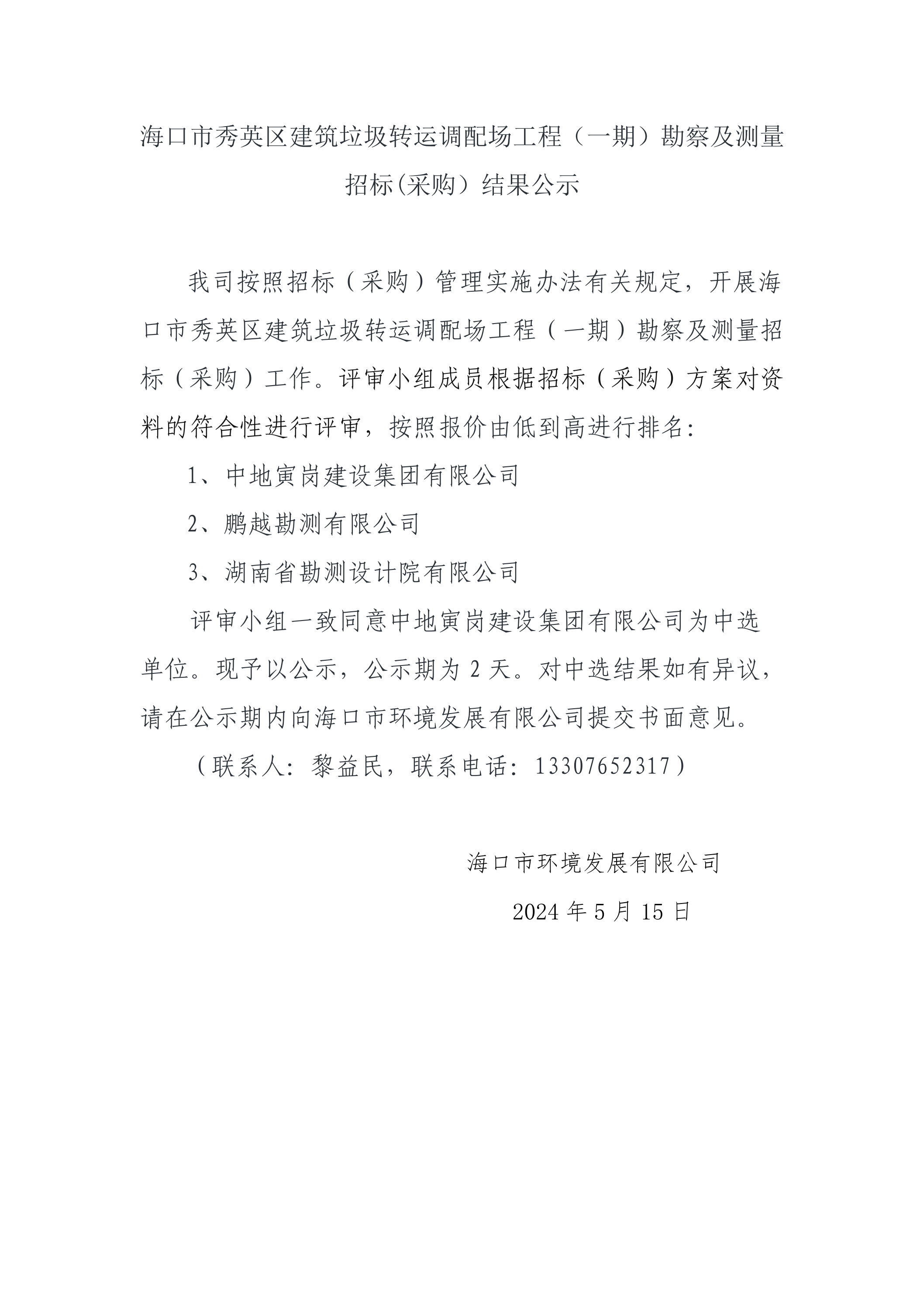 ?？谑行阌^建筑垃圾轉運調配場(chǎng)工程（一期）勘察及測量 招標(采購）結果公示