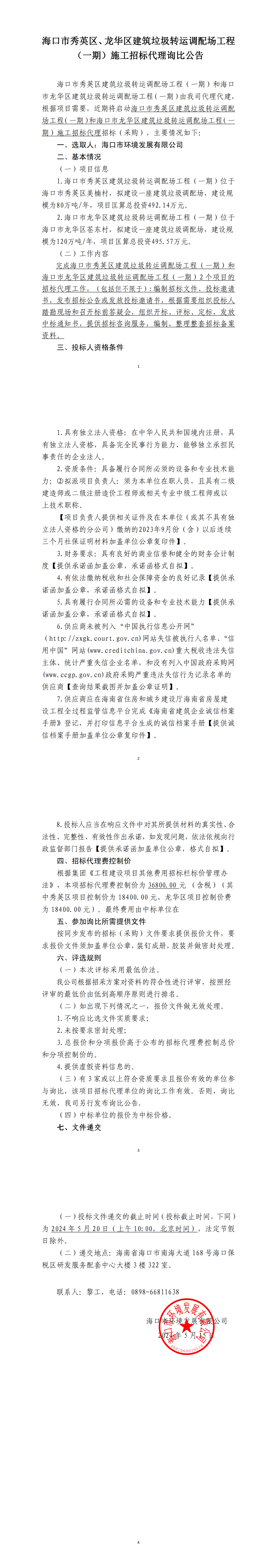 ?？谑行阌^、龍華區建筑垃圾轉運調配場(chǎng)工程（一期）施工招標代理詢(xún)比公告