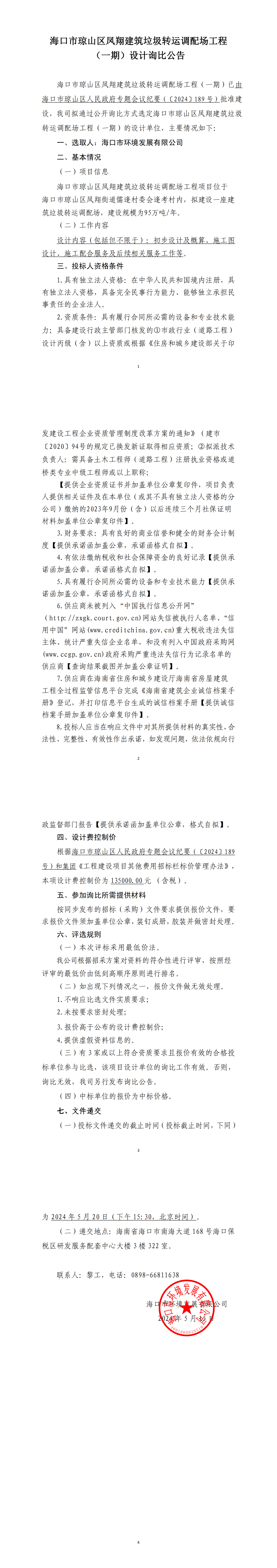 ?？谑协偵絽^鳳翔建筑垃圾轉運調配場(chǎng)工程（一期）設計詢(xún)比公告