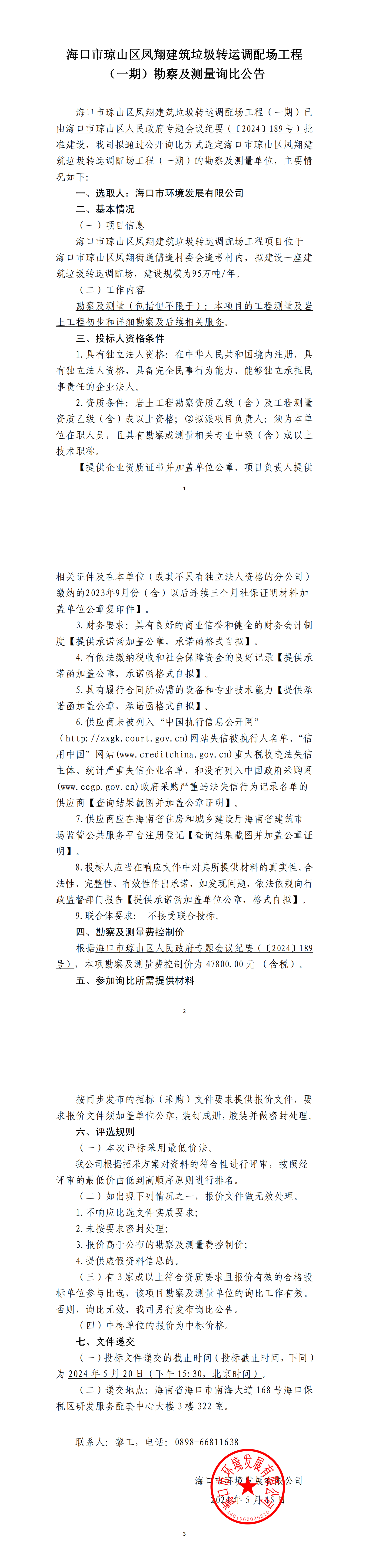 ?？谑协偵絽^鳳翔建筑垃圾轉運調配場(chǎng)工程（一期）勘察及測量詢(xún)比公告