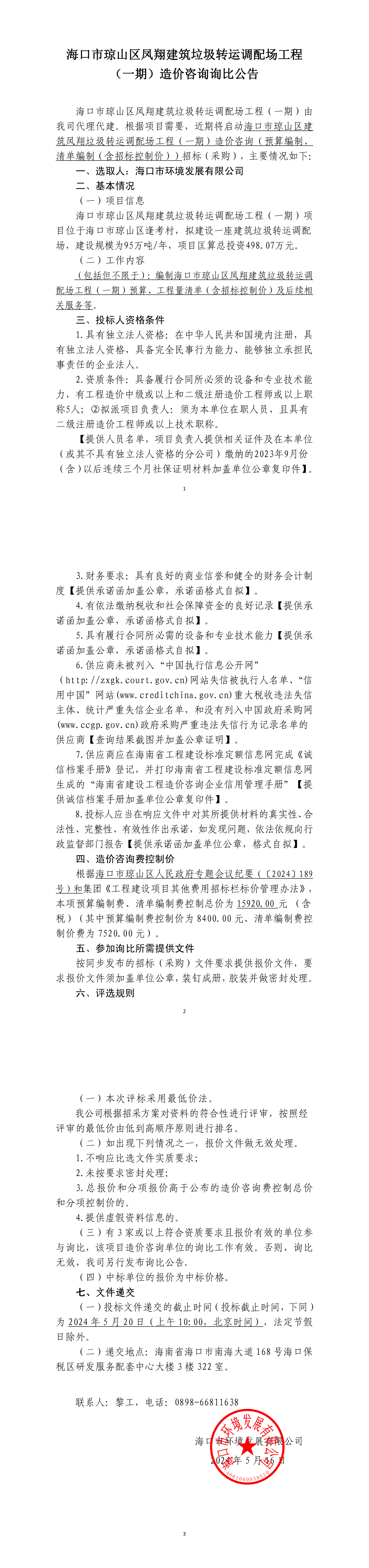 ?？谑协偵絽^鳳翔建筑垃圾轉運調配場(chǎng)工程（一期）造價(jià)咨詢(xún)詢(xún)比公告