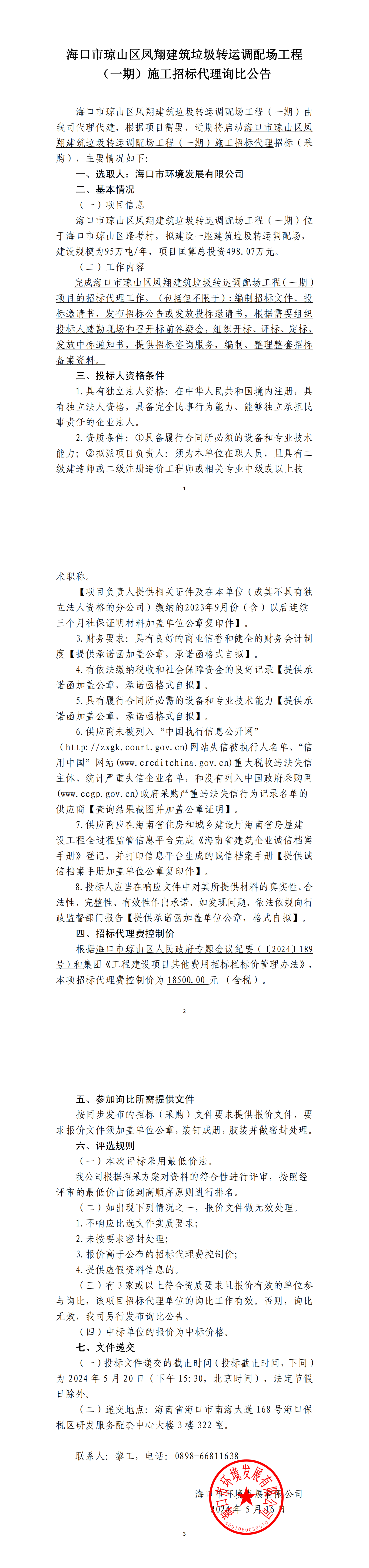 ?？谑协偵絽^鳳翔建筑垃圾轉運調配場(chǎng)工程（一期）施工招標代理詢(xún)比公告