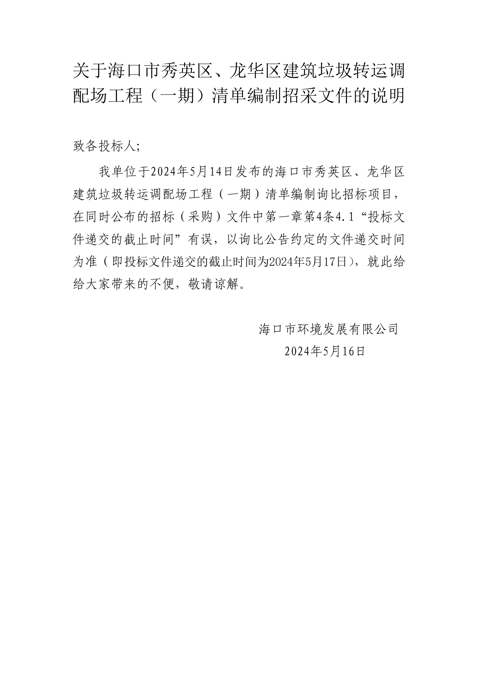 關(guān)于?？谑行阌^、龍華區建筑垃圾轉運調配場(chǎng)工程（一期）清單編制招采文件的說(shuō)明
