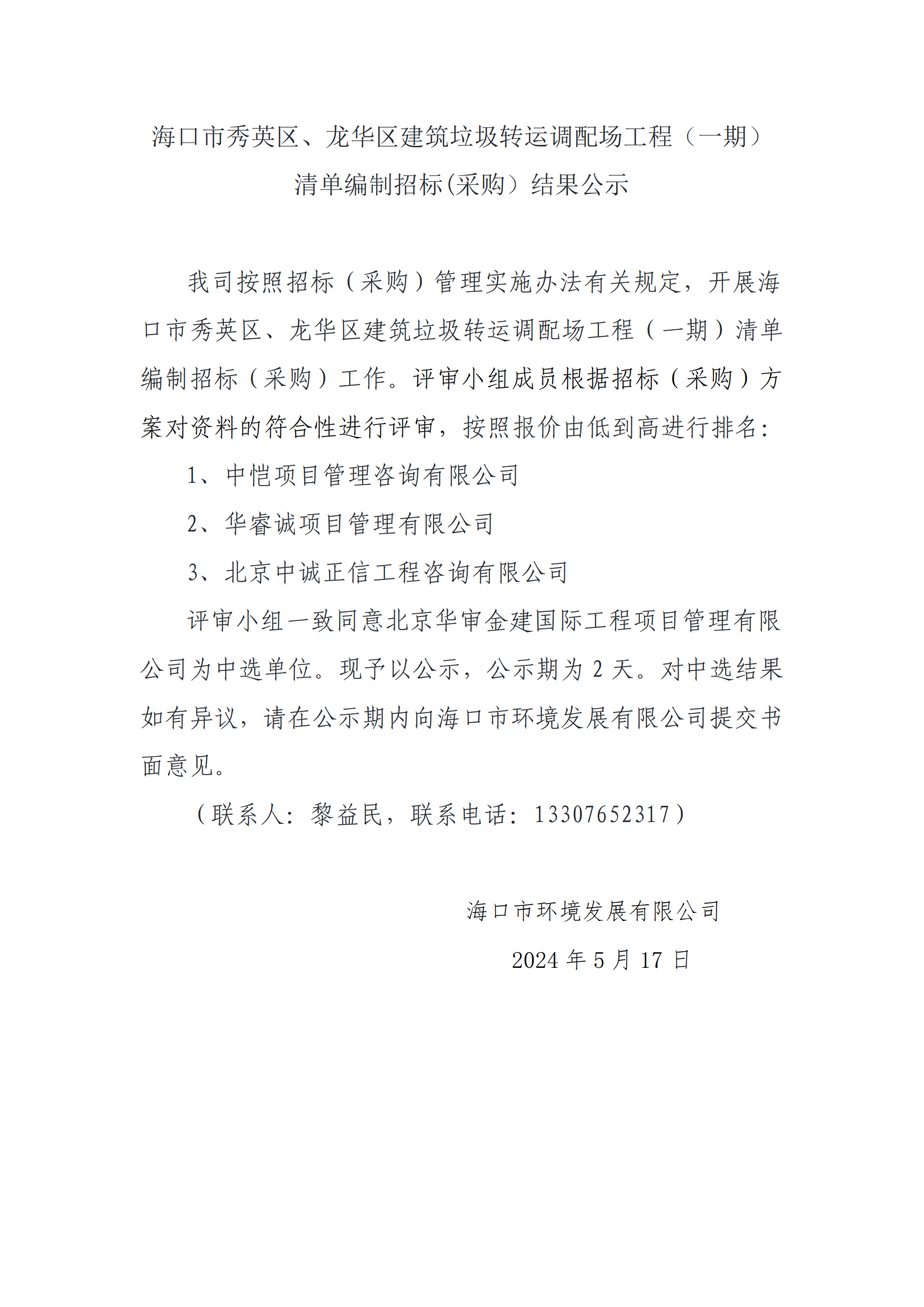?？谑行阌^、龍華區建筑垃圾轉運調配場(chǎng)工程（一期）清單編制招標(采購）結果公示