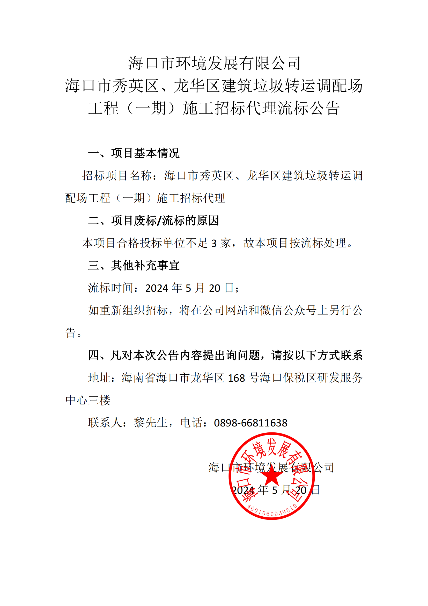 ?？谑行阌^、龍華區建筑垃圾轉運調配場(chǎng)工程（一期）施工招標代理流標公告
