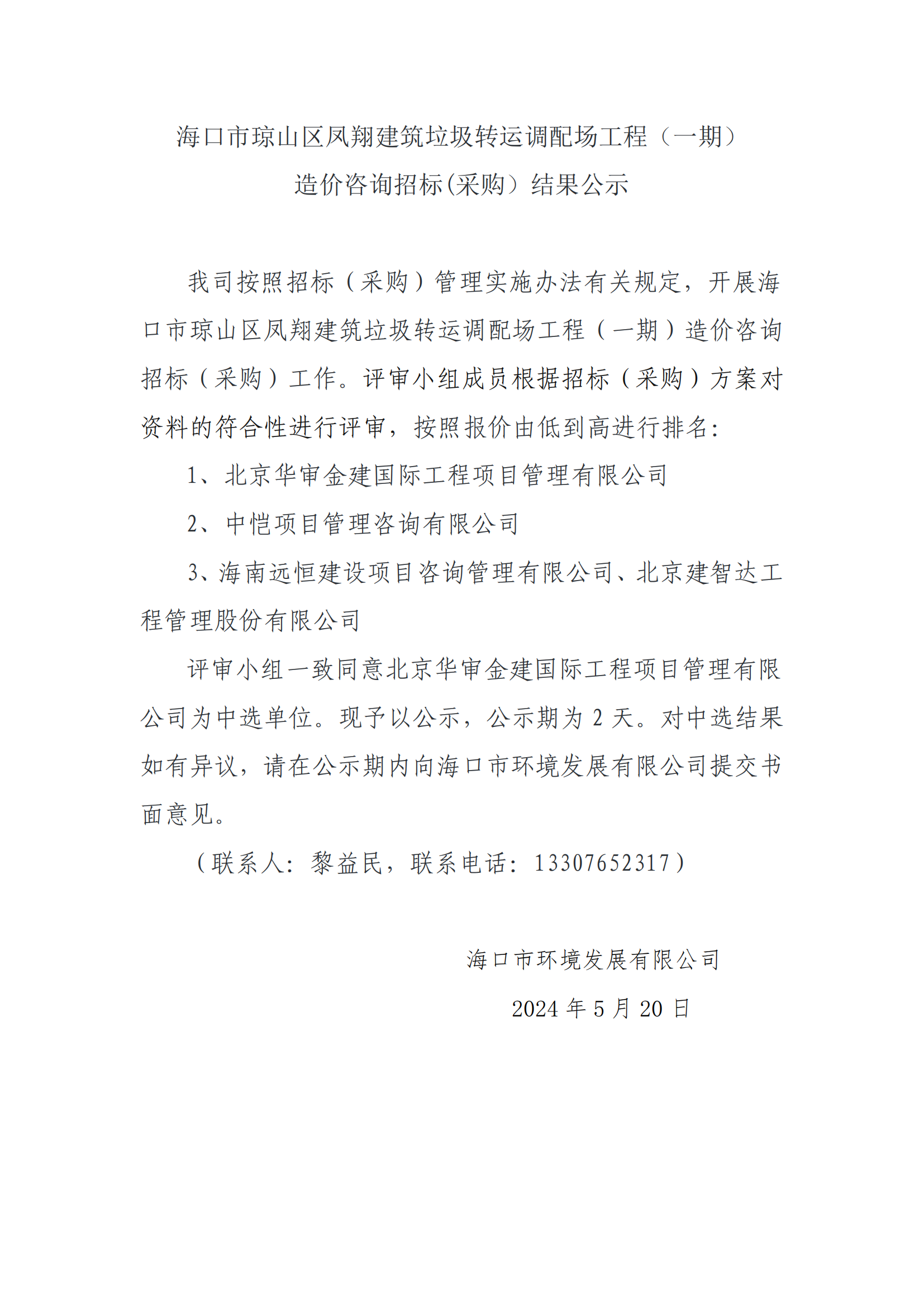 ?？谑协偵絽^鳳翔建筑垃圾轉運調配場(chǎng)工程（一期）造價(jià)咨詢(xún)招標(采購）結果公示