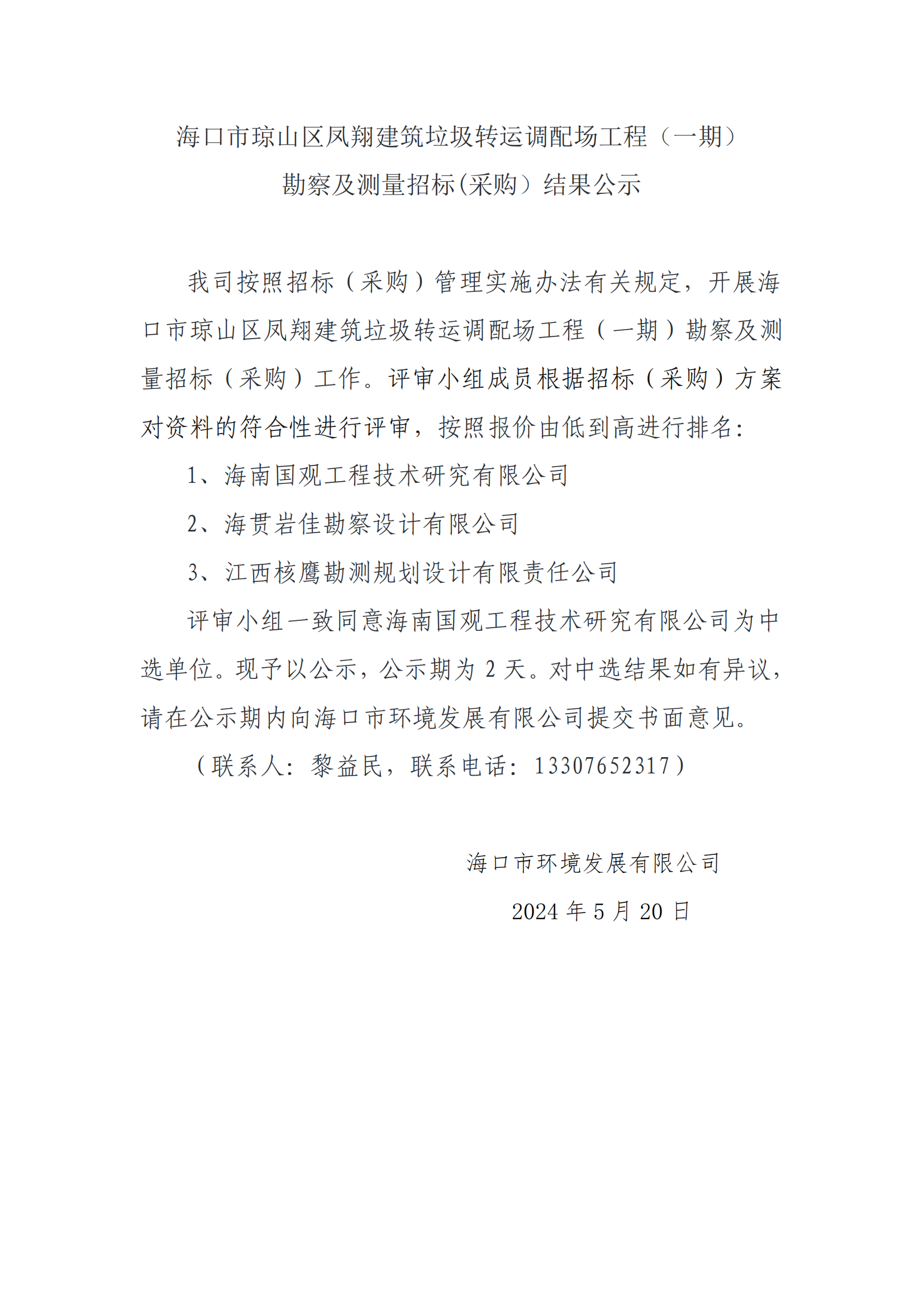 ?？谑协偵絽^鳳翔建筑垃圾轉運調配場(chǎng)工程（一期）勘測及測量招標(采購）結果公示