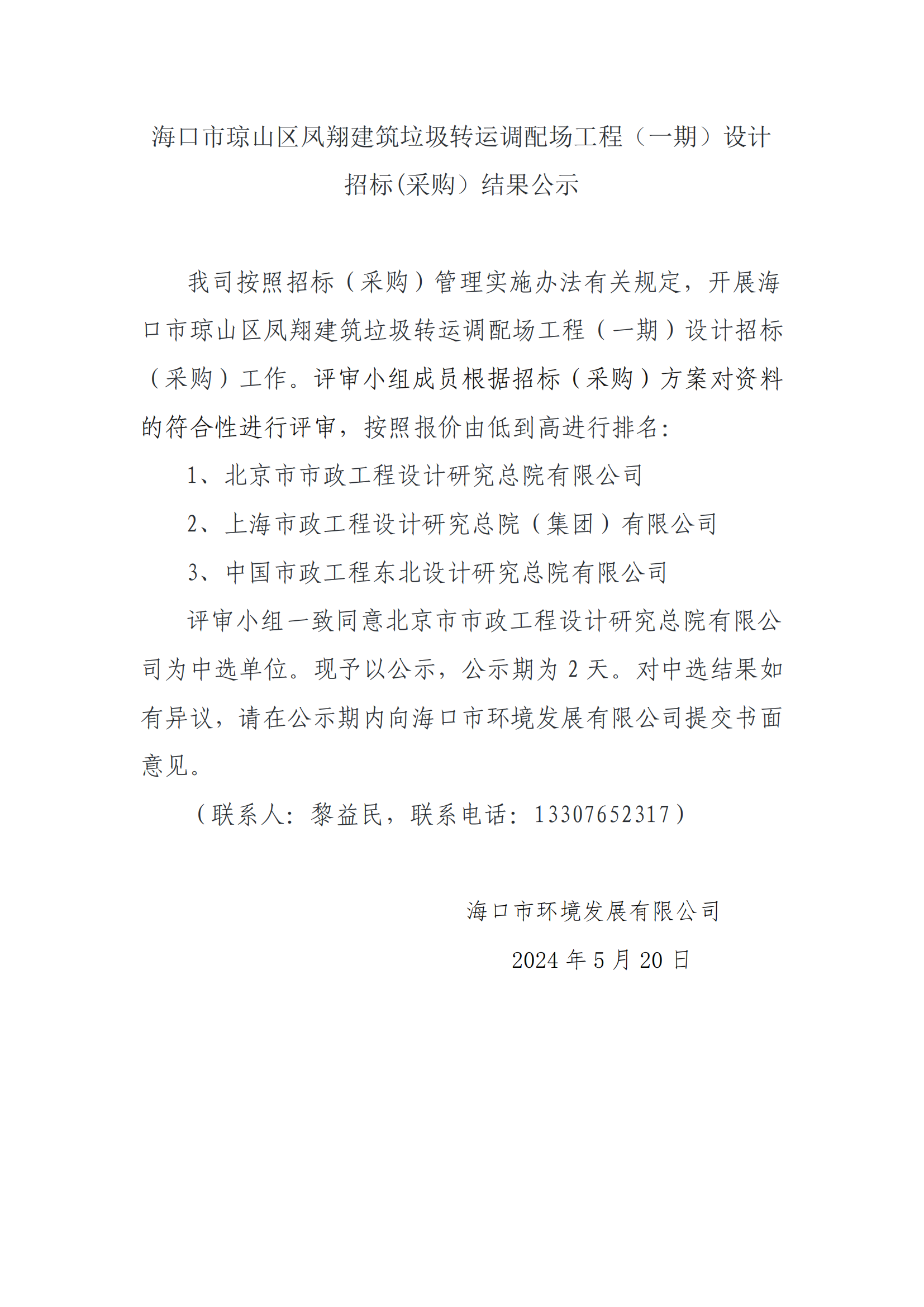 ?？谑协偵絽^鳳翔建筑垃圾轉運調配場(chǎng)工程（一期）設計招標(采購）結果公示
