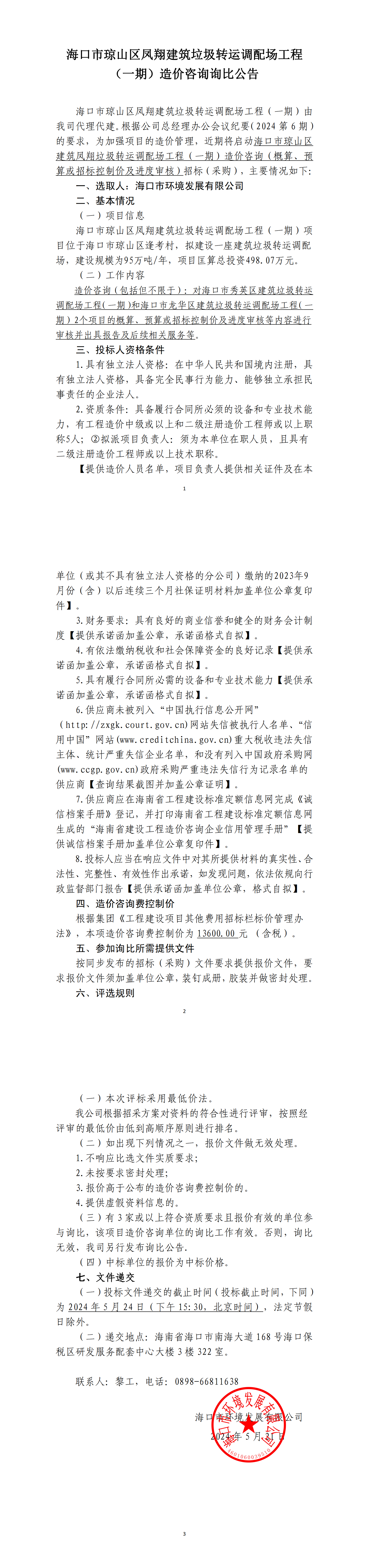 ?？谑协偵絽^鳳翔建筑垃圾轉運調配場(chǎng)工程（一期）造價(jià)咨詢(xún)詢(xún)比公告