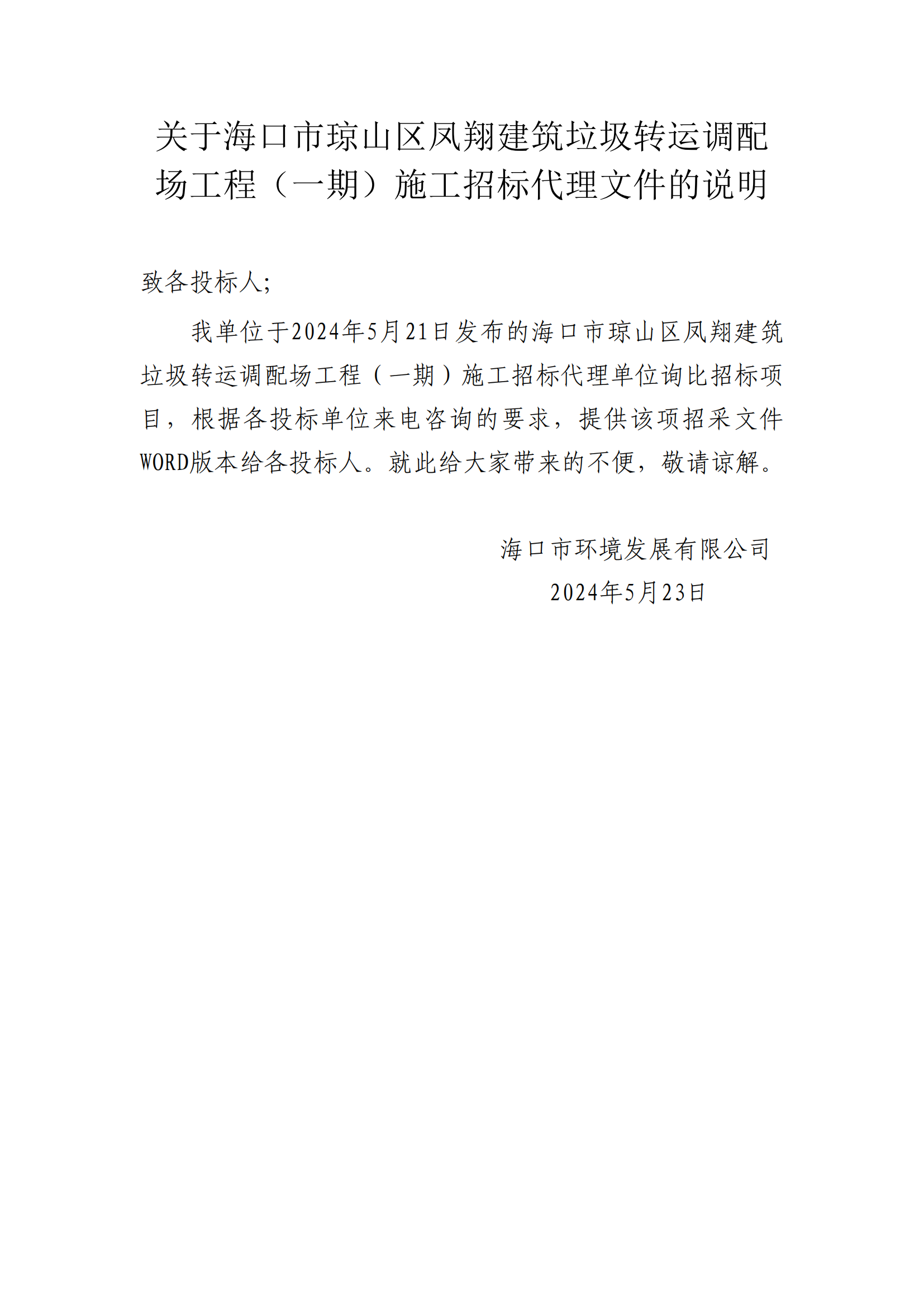 關(guān)于?？谑协偵絽^鳳翔建筑垃圾轉運調配場(chǎng)工程（一期）施工招標代理文件的說(shuō)明
