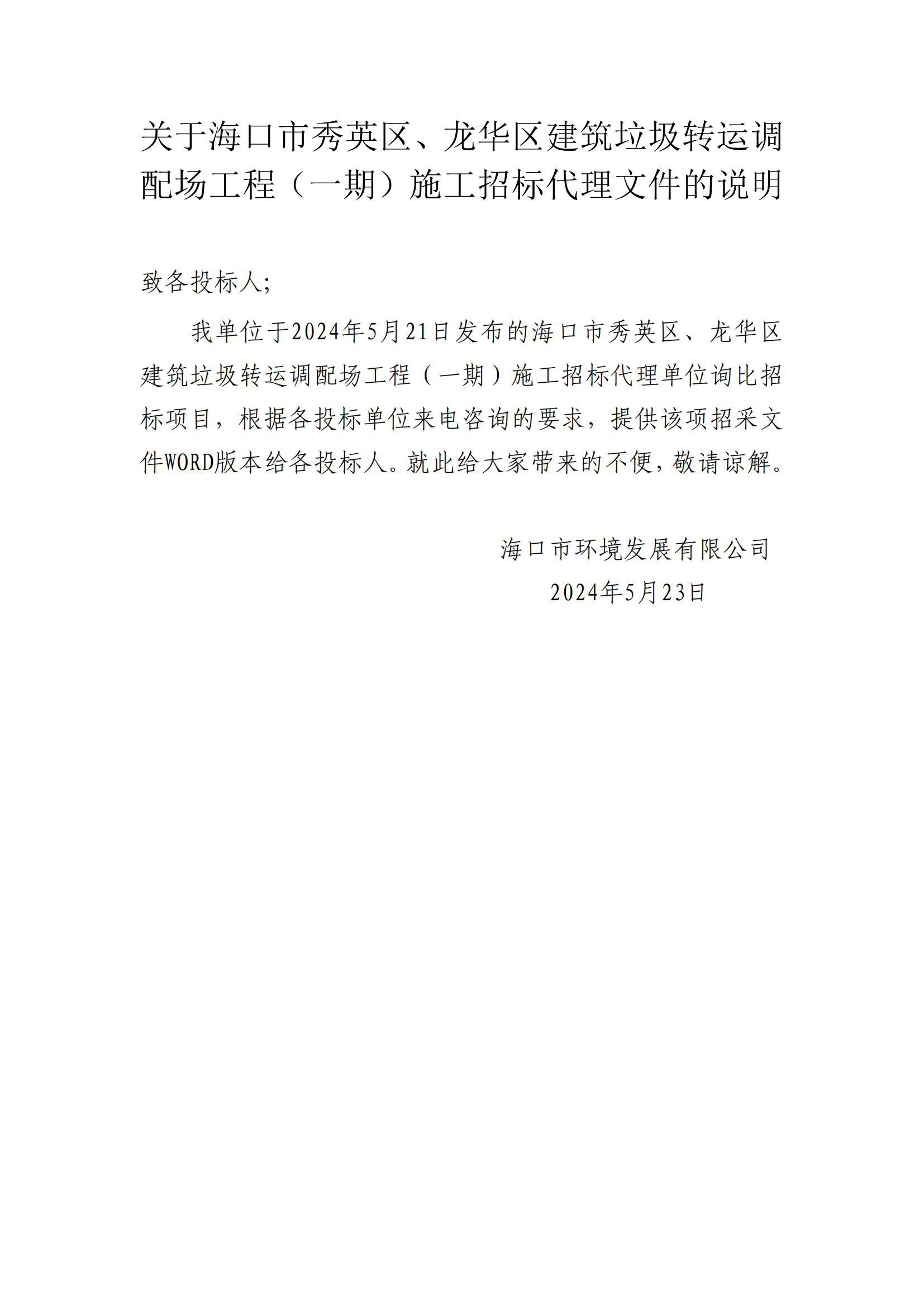 關(guān)于?？谑行阌^、龍華區建筑垃圾轉運調配場(chǎng)工程（一期）施工招標代理文件的說(shuō)明