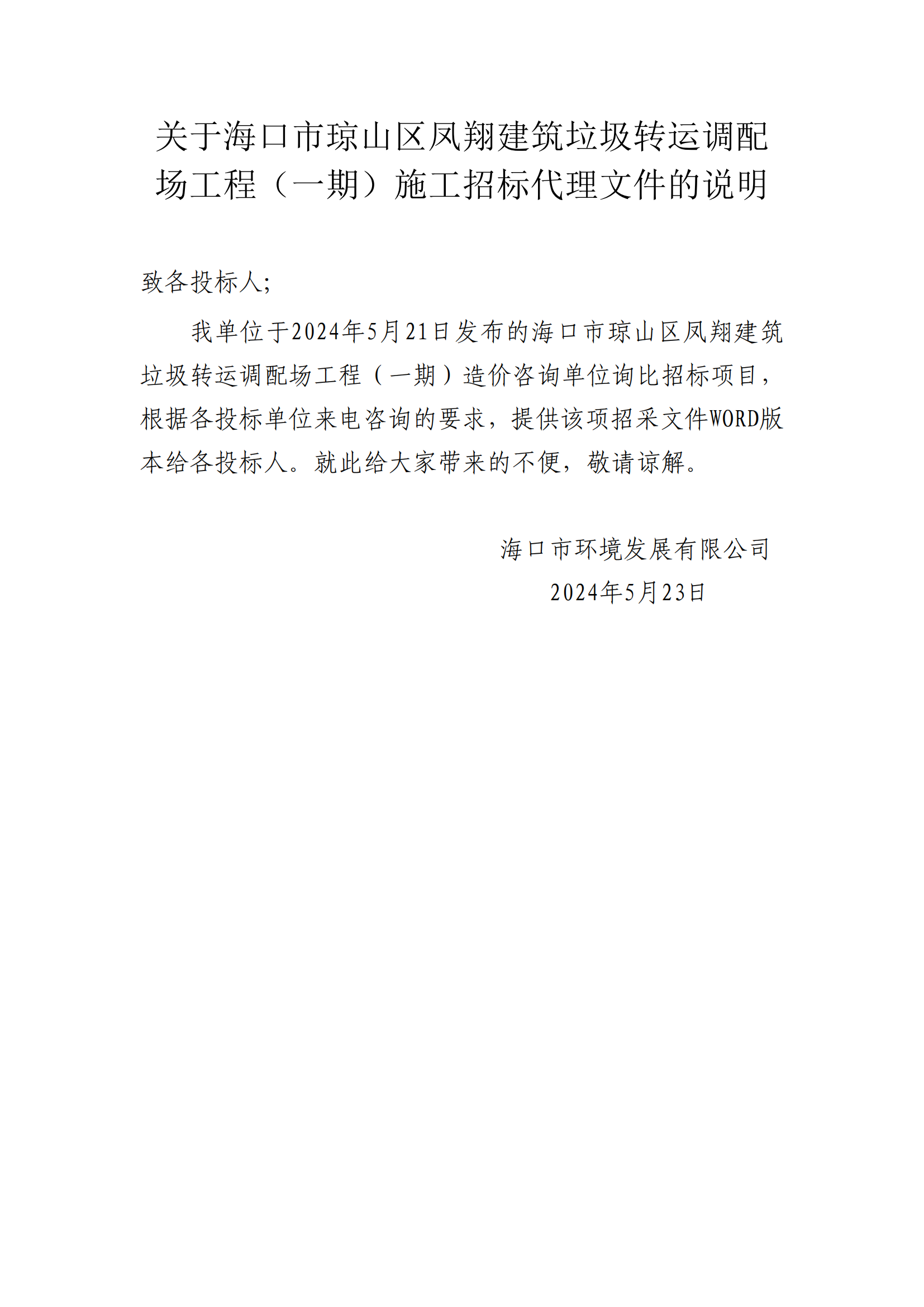 關(guān)于?？谑协偵絽^鳳翔建筑垃圾轉運調配場(chǎng)工程（一期）造價(jià)咨詢(xún)文件的說(shuō)明