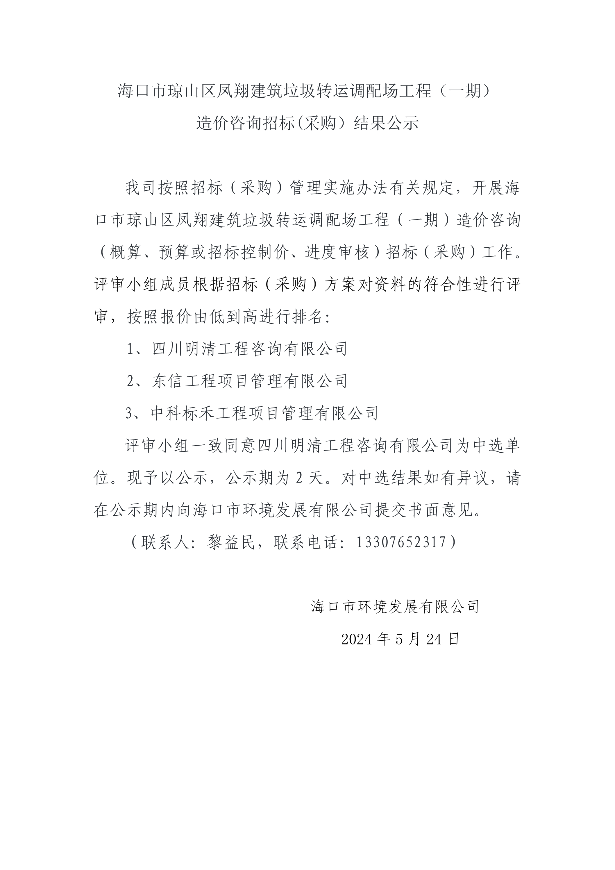 ?？谑协偵絽^鳳翔建筑垃圾轉運調配場(chǎng)工程（一期）造價(jià)咨詢(xún)招標(采購）結果公示