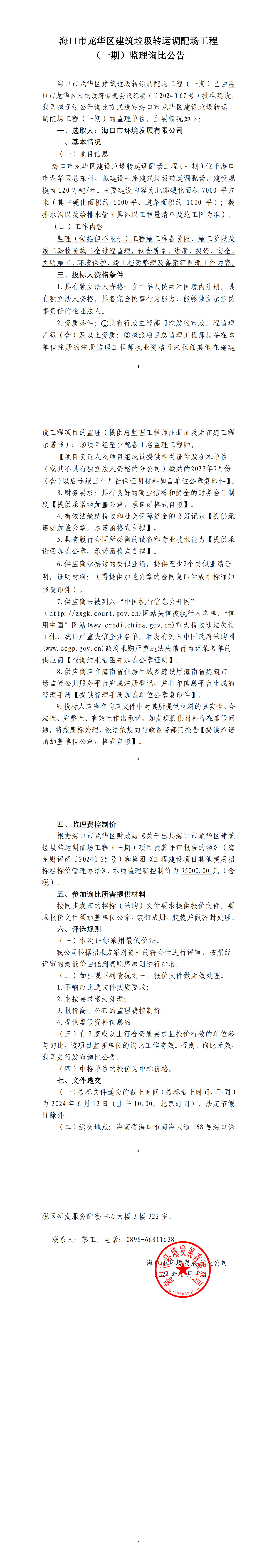 ?？谑旋埲A區建筑垃圾轉運調配場(chǎng)工程（一期）監理詢(xún)比公告