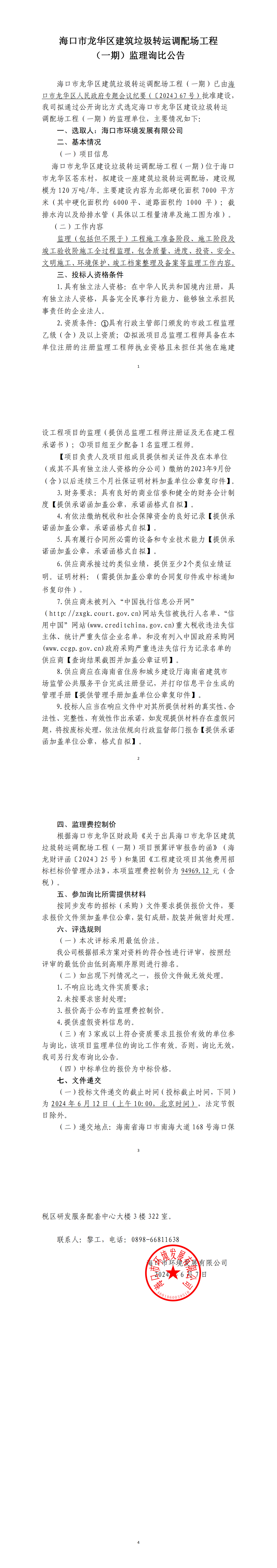 ?？谑旋埲A區建筑垃圾轉運調配場(chǎng)工程（一期）監理詢(xún)比公告(圖1)