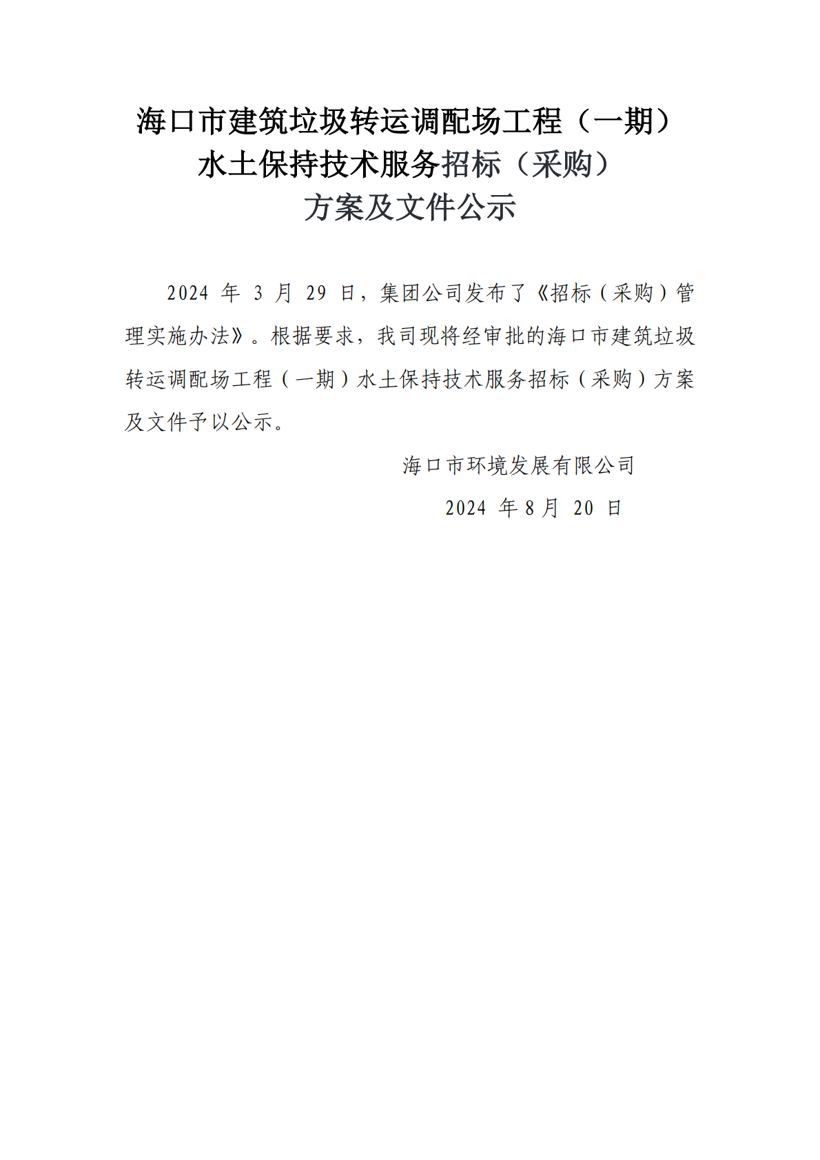 ?？谑薪ㄖD運調配場(chǎng)工程（一期）水土保持技術(shù)服務(wù)招標（采購）方案和文件公示